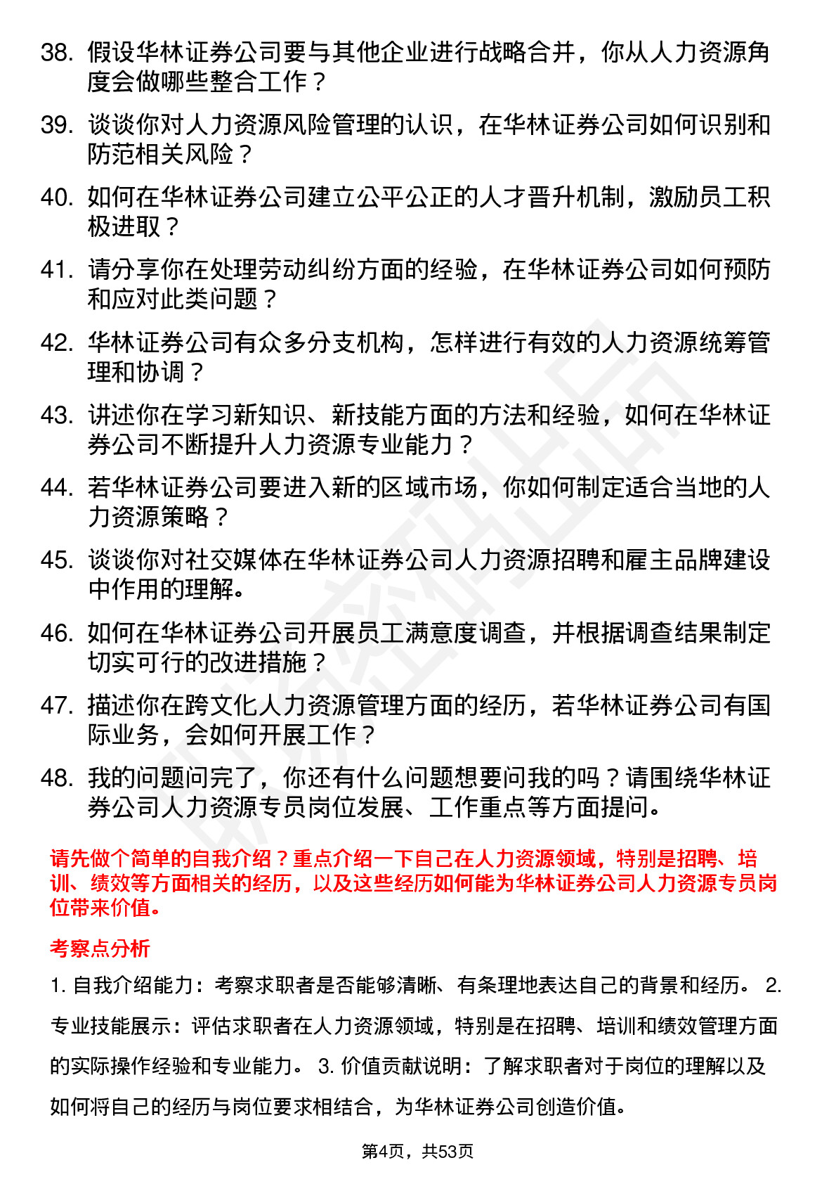 48道华林证券人力资源专员岗位面试题库及参考回答含考察点分析