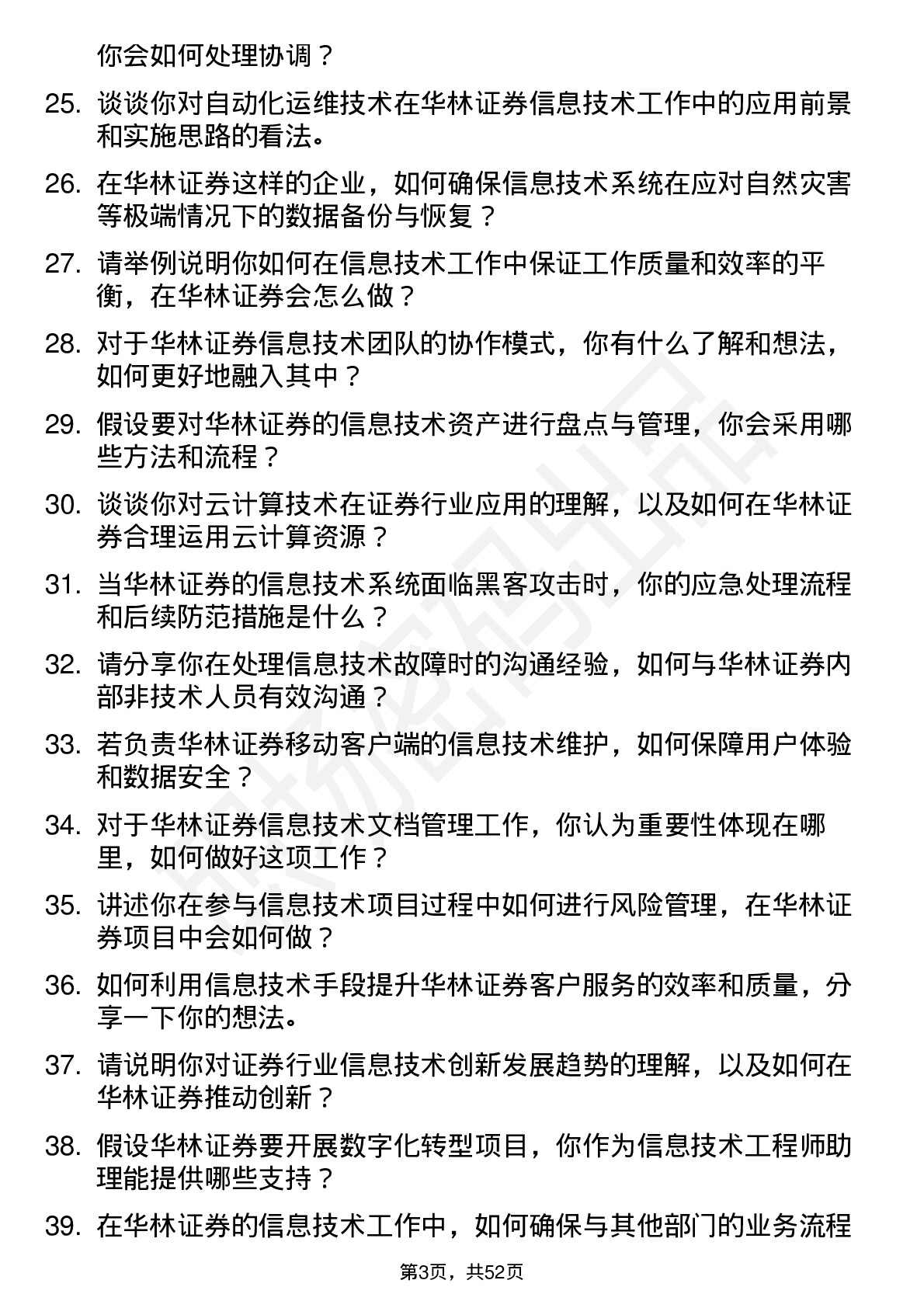 48道华林证券信息技术工程师助理岗位面试题库及参考回答含考察点分析