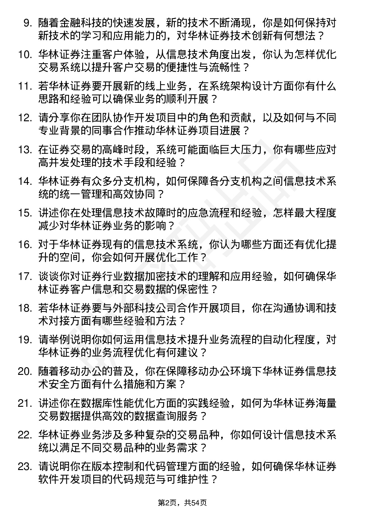 48道华林证券信息技术工程师岗位面试题库及参考回答含考察点分析