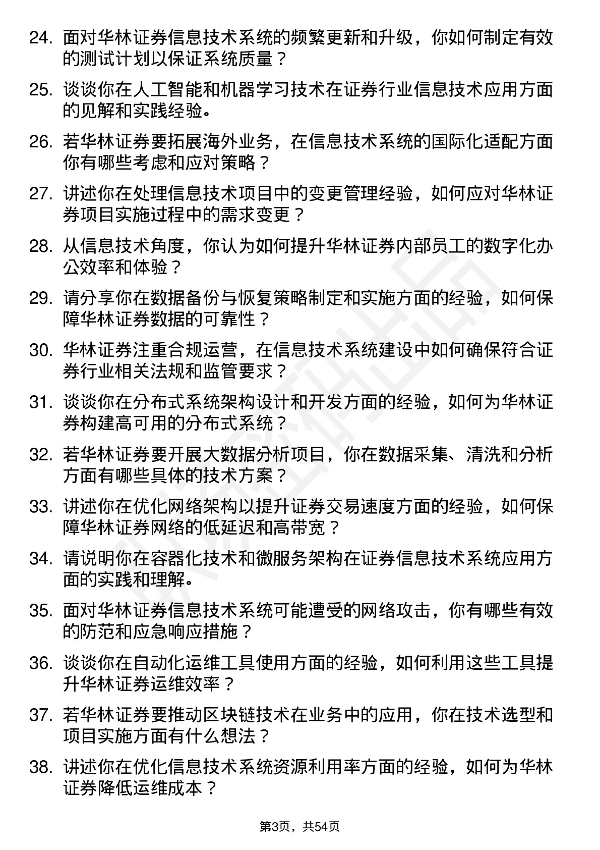 48道华林证券信息技术工程师岗位面试题库及参考回答含考察点分析