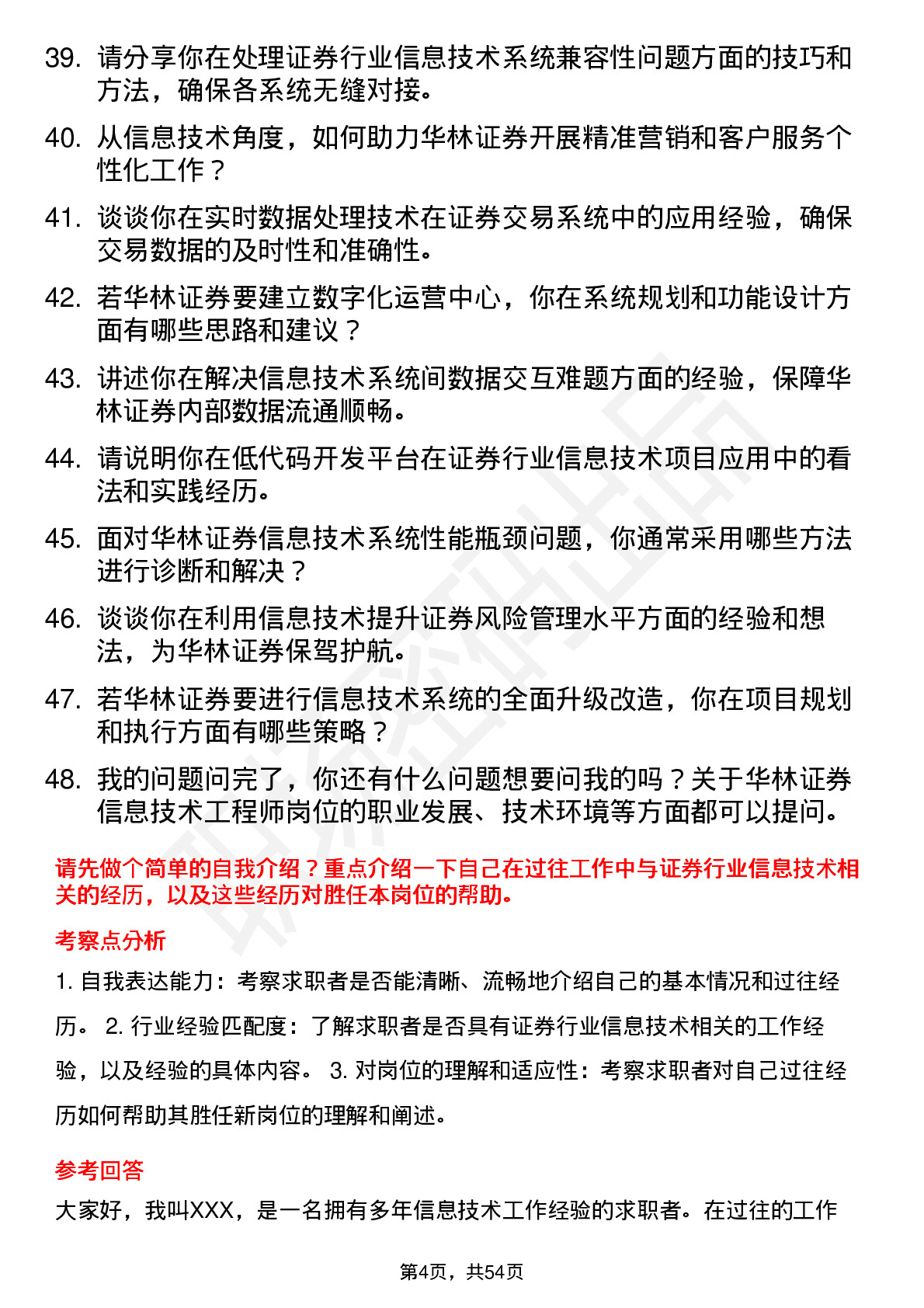 48道华林证券信息技术工程师岗位面试题库及参考回答含考察点分析