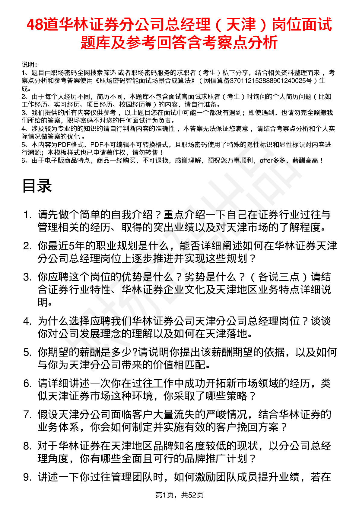 48道华林证券分公司总经理（天津）岗位面试题库及参考回答含考察点分析