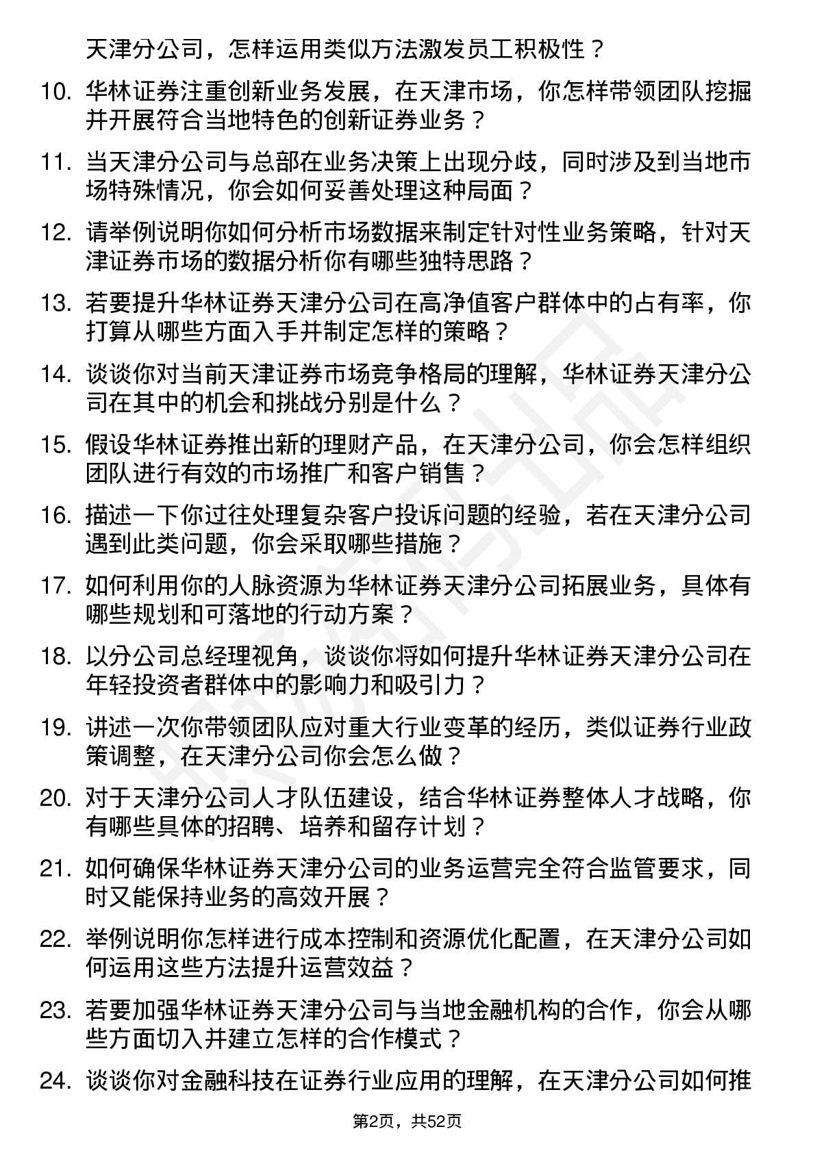 48道华林证券分公司总经理（天津）岗位面试题库及参考回答含考察点分析