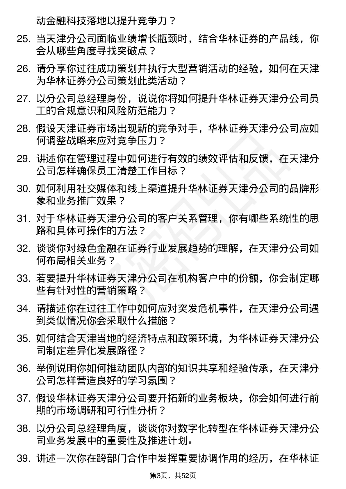 48道华林证券分公司总经理（天津）岗位面试题库及参考回答含考察点分析