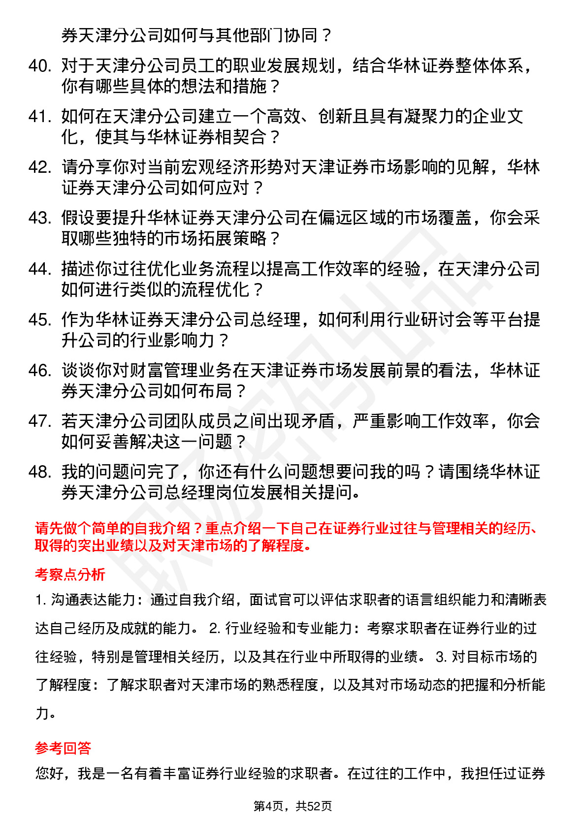 48道华林证券分公司总经理（天津）岗位面试题库及参考回答含考察点分析