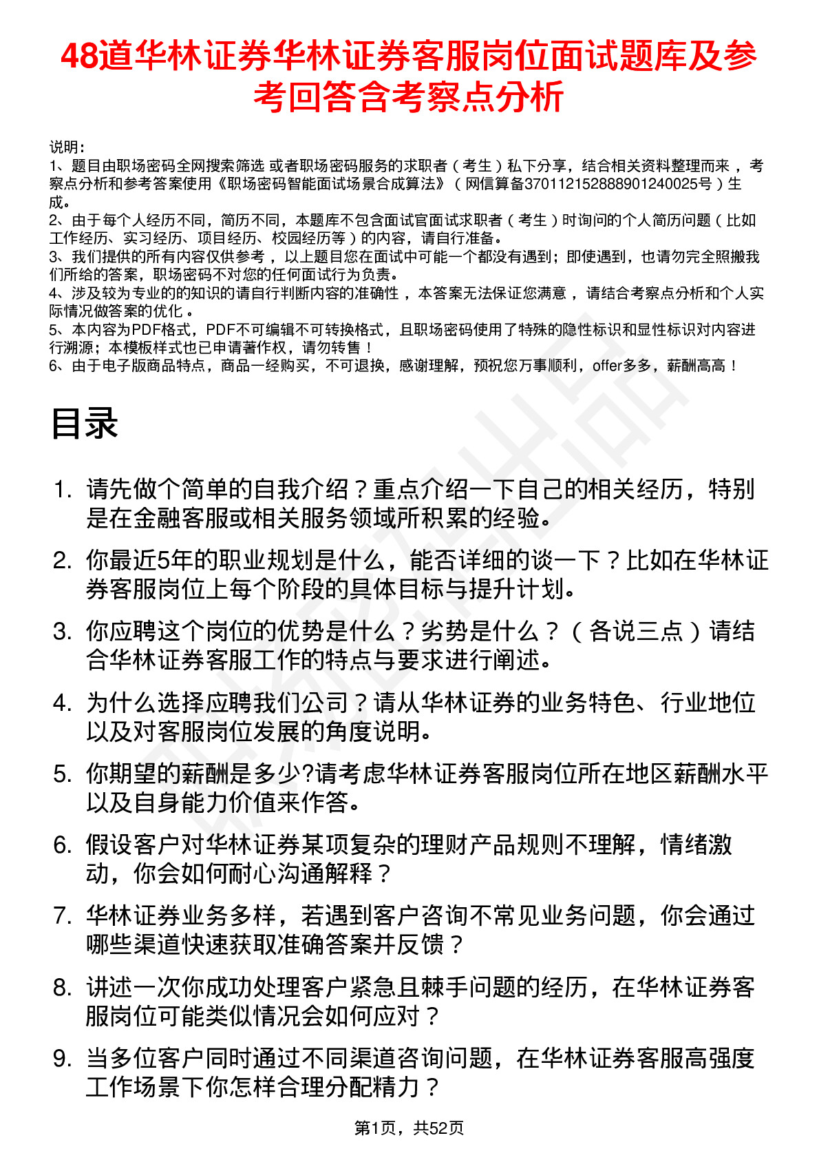 48道华林证券华林证券客服岗位面试题库及参考回答含考察点分析