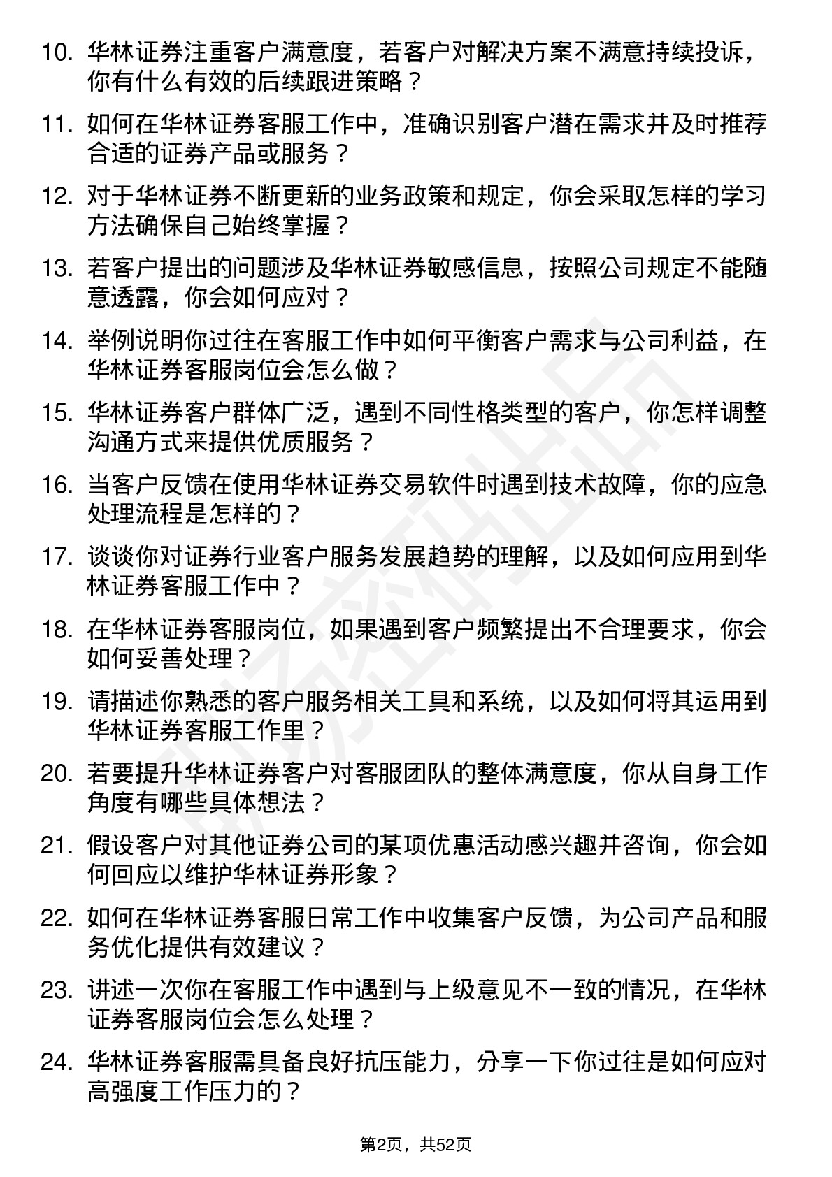 48道华林证券华林证券客服岗位面试题库及参考回答含考察点分析