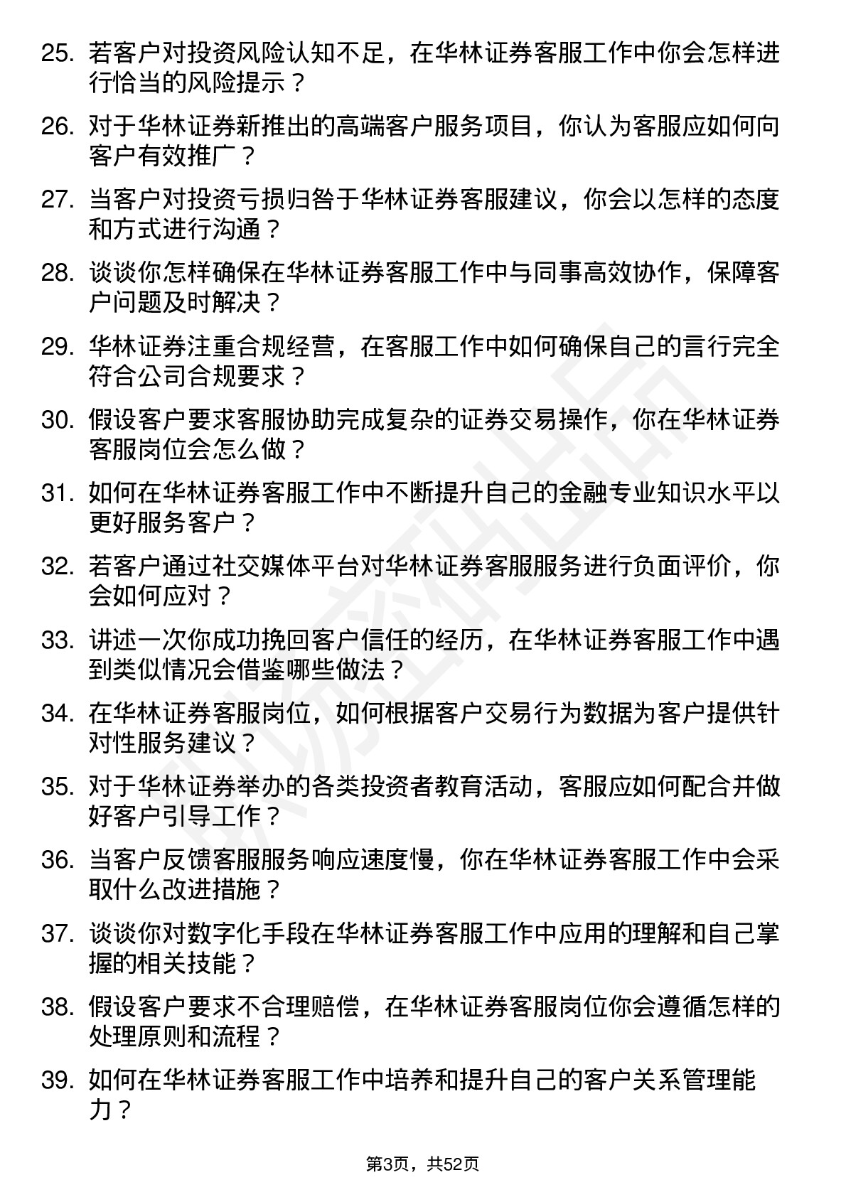 48道华林证券华林证券客服岗位面试题库及参考回答含考察点分析