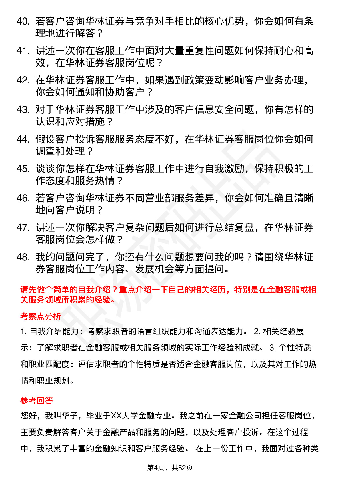 48道华林证券华林证券客服岗位面试题库及参考回答含考察点分析