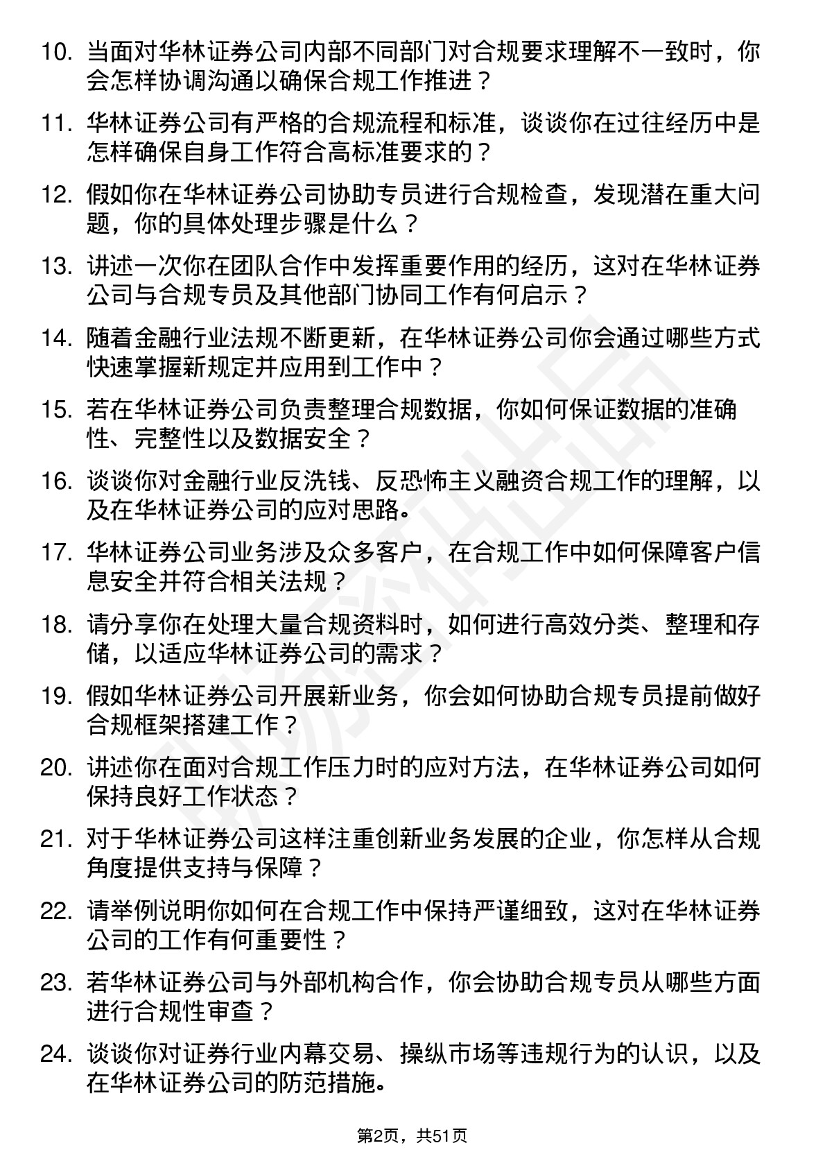 48道华林证券合规专员助理岗位面试题库及参考回答含考察点分析