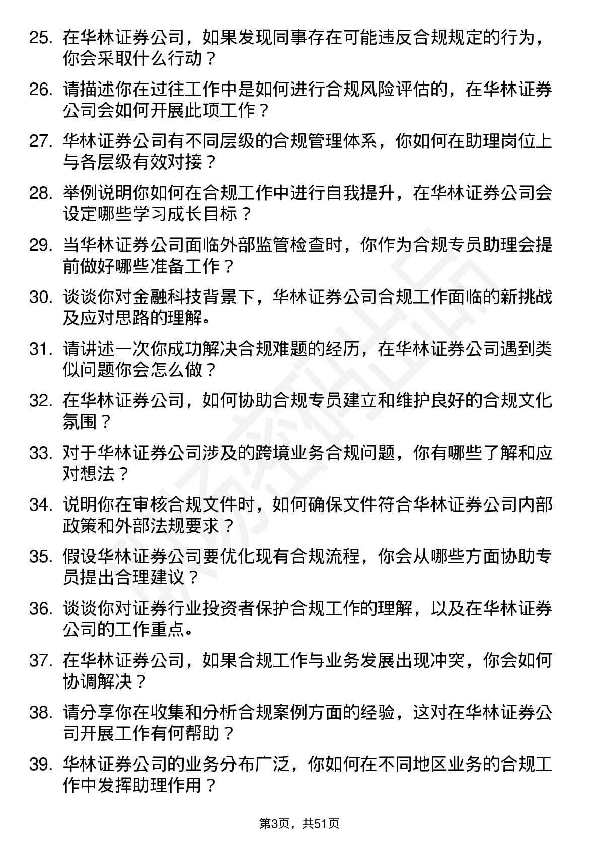 48道华林证券合规专员助理岗位面试题库及参考回答含考察点分析