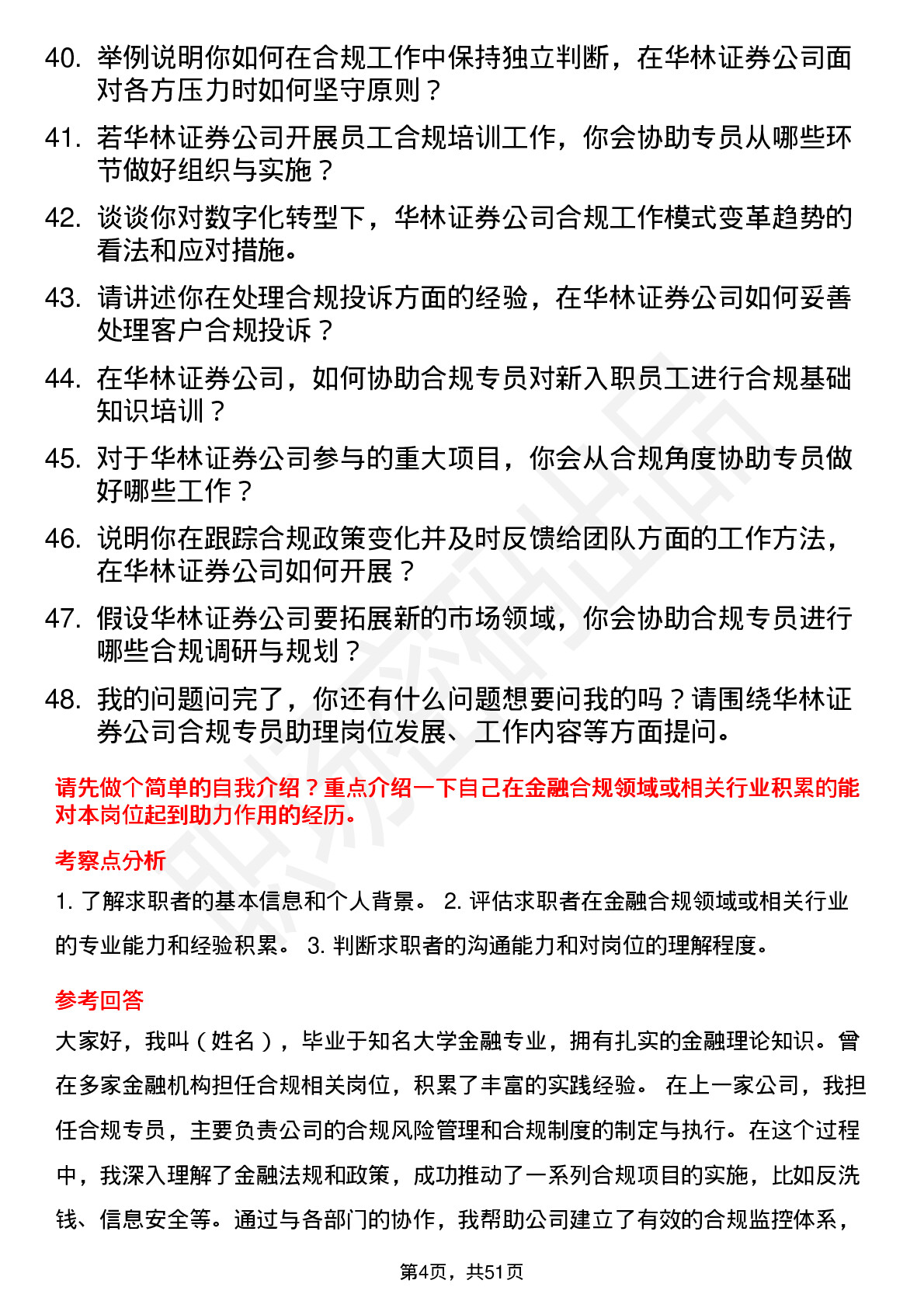 48道华林证券合规专员助理岗位面试题库及参考回答含考察点分析