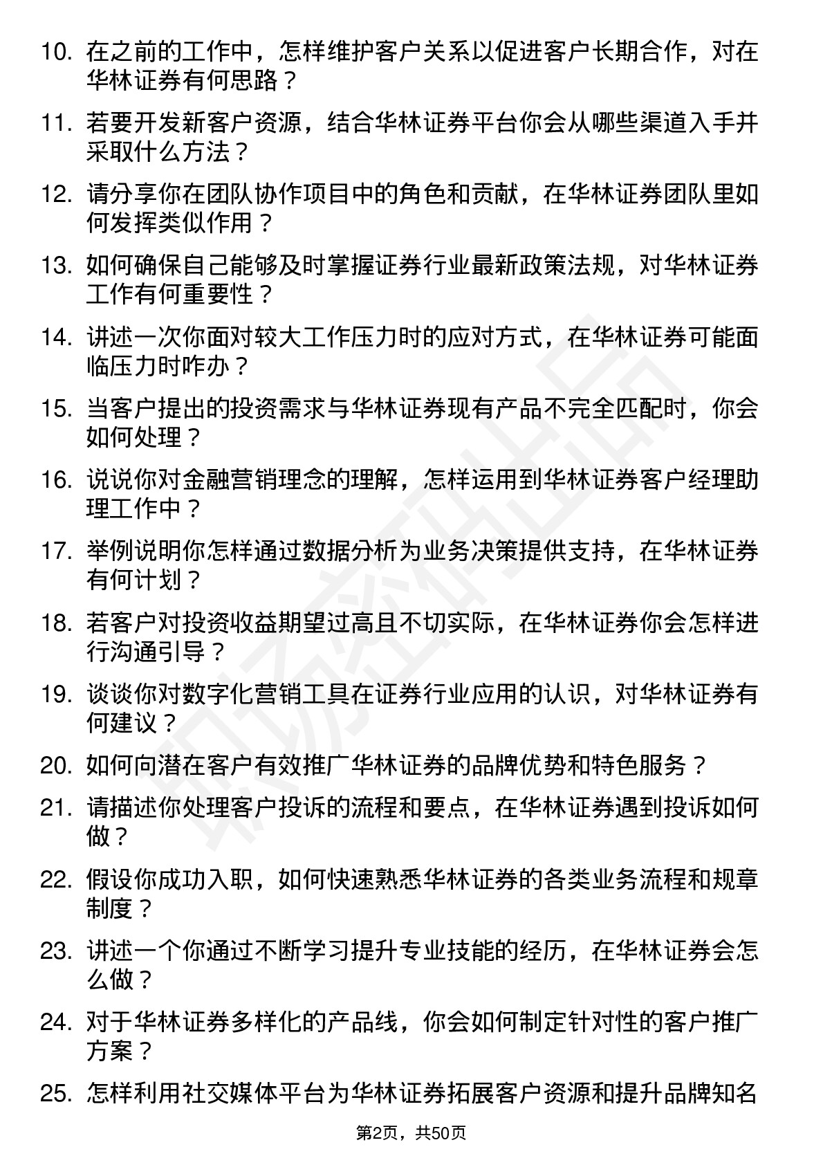 48道华林证券客户经理助理岗位面试题库及参考回答含考察点分析