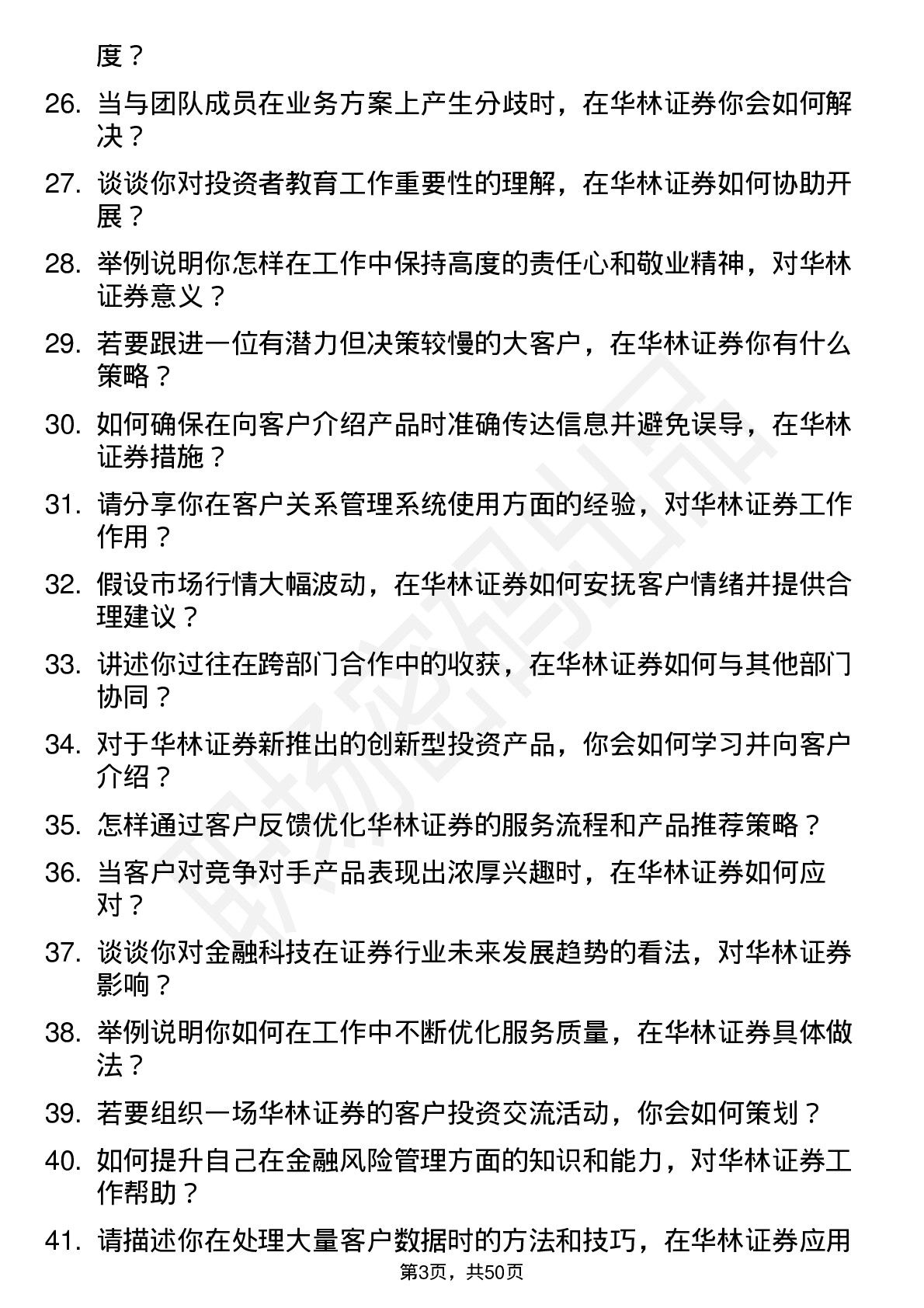 48道华林证券客户经理助理岗位面试题库及参考回答含考察点分析