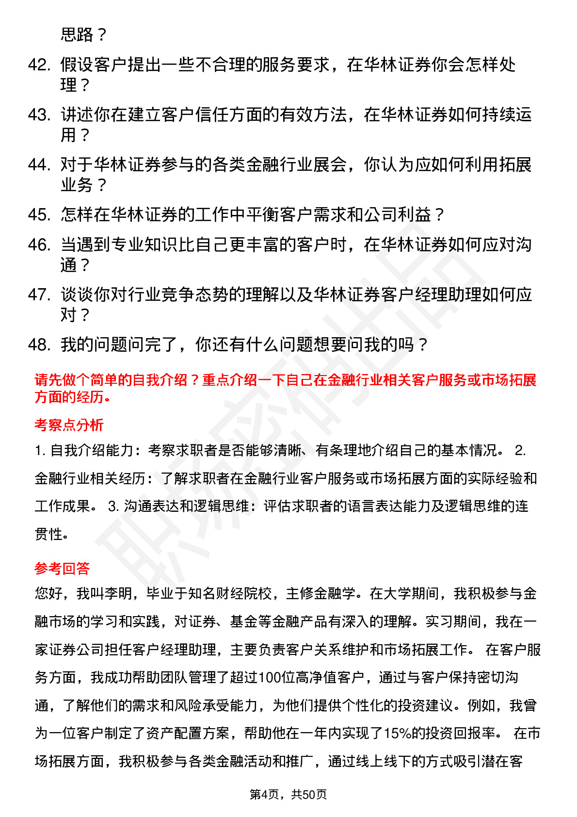 48道华林证券客户经理助理岗位面试题库及参考回答含考察点分析