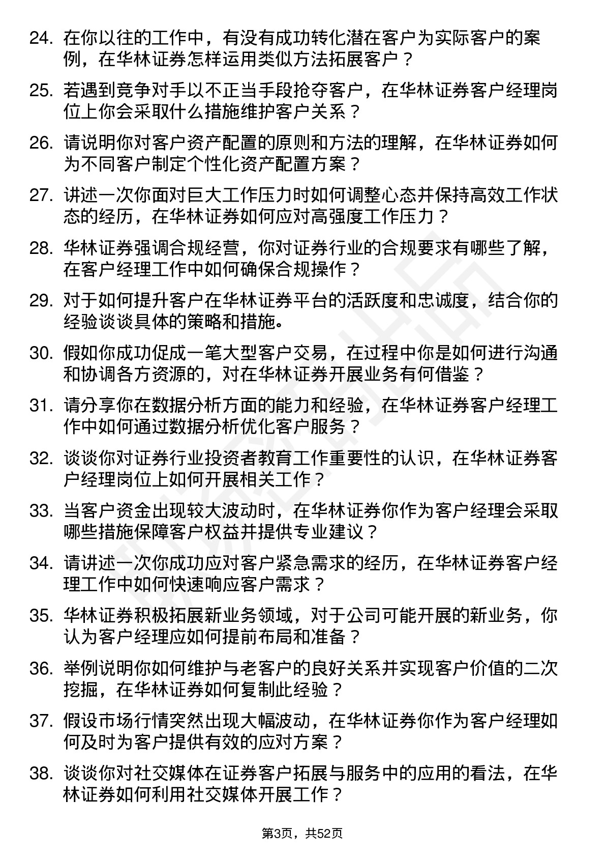 48道华林证券客户经理岗位面试题库及参考回答含考察点分析