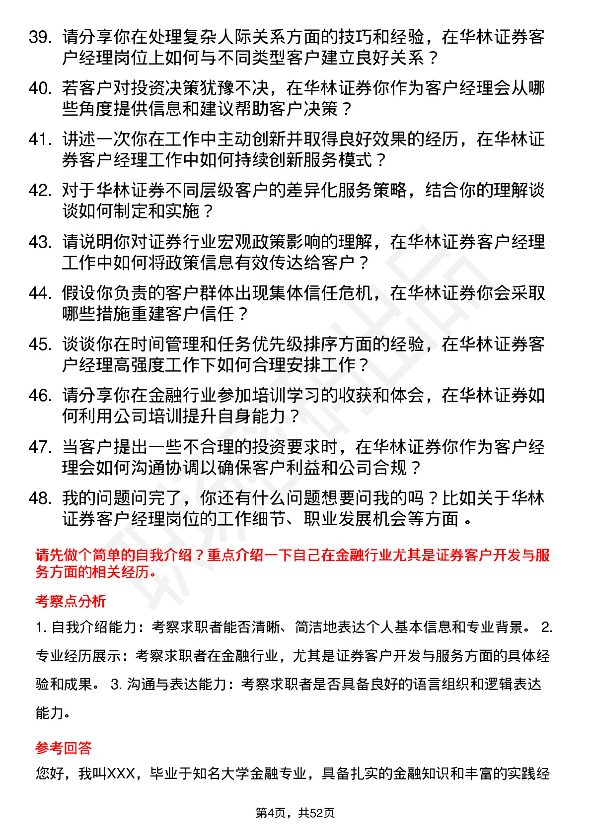 48道华林证券客户经理岗位面试题库及参考回答含考察点分析