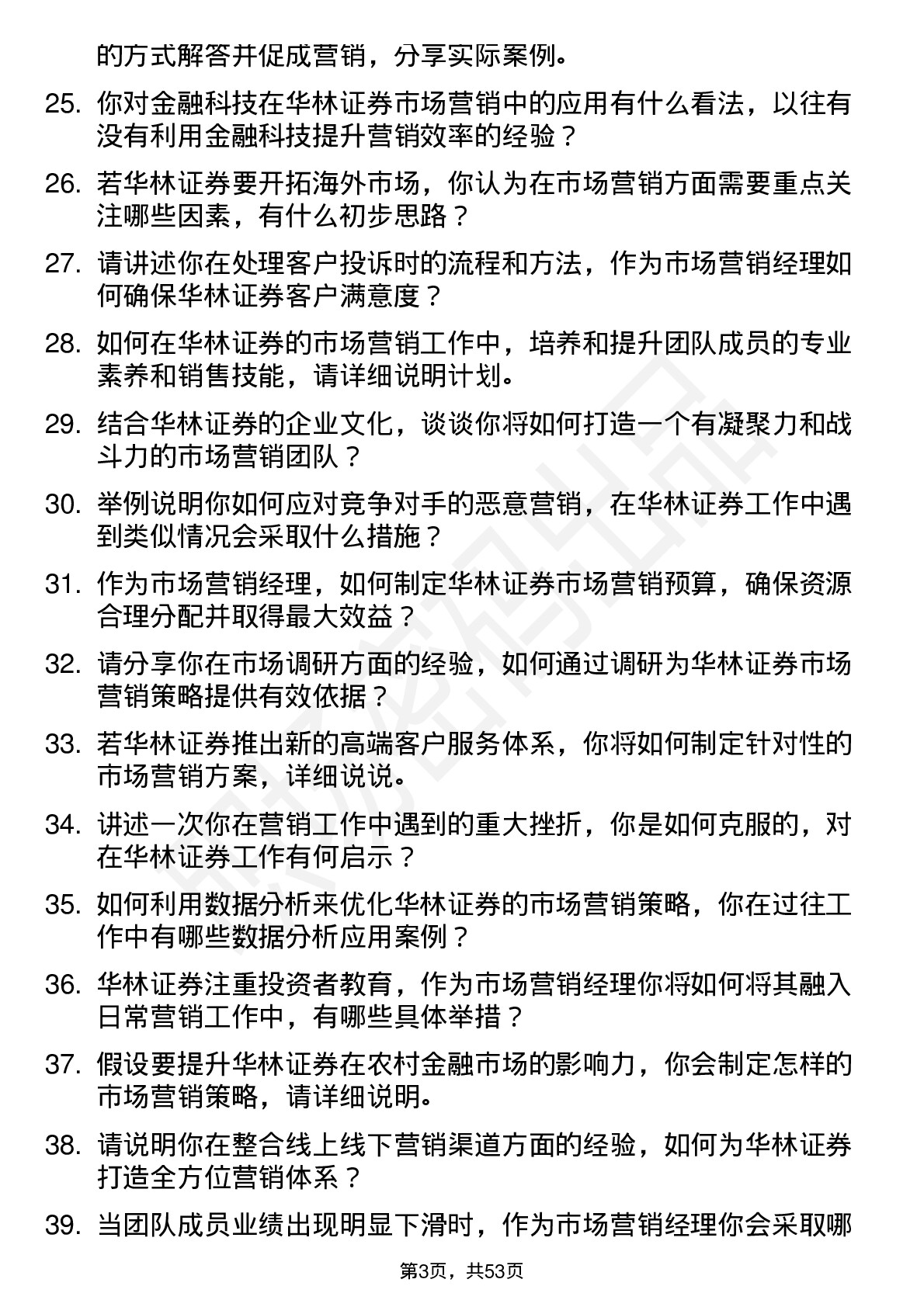 48道华林证券市场营销经理岗位面试题库及参考回答含考察点分析