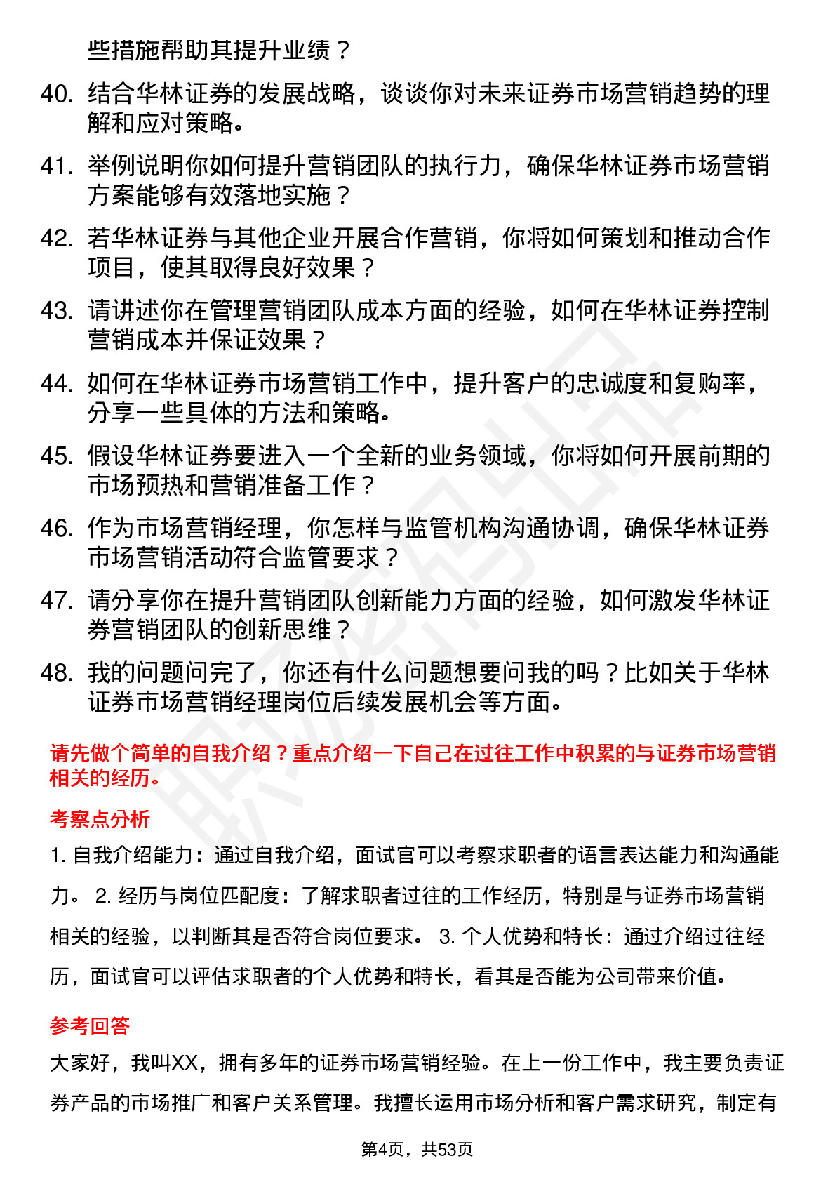 48道华林证券市场营销经理岗位面试题库及参考回答含考察点分析