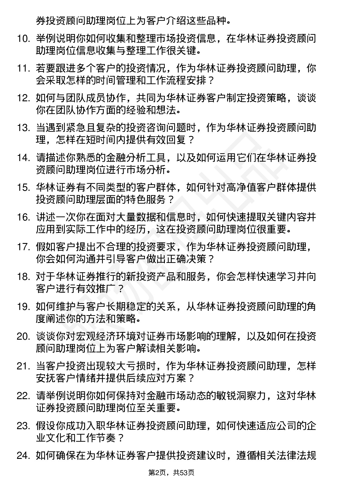 48道华林证券投资顾问助理岗位面试题库及参考回答含考察点分析