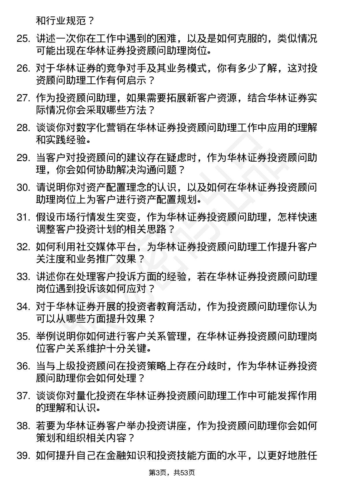 48道华林证券投资顾问助理岗位面试题库及参考回答含考察点分析