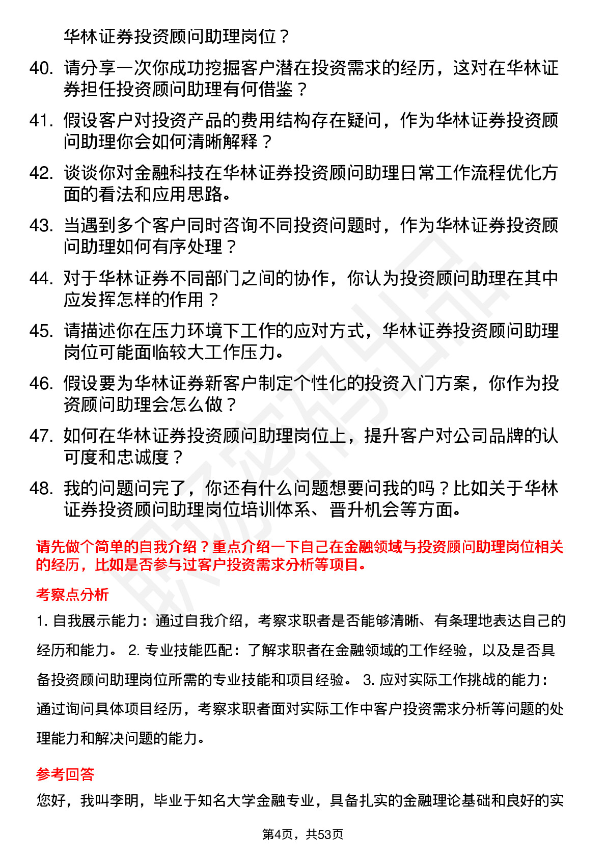 48道华林证券投资顾问助理岗位面试题库及参考回答含考察点分析