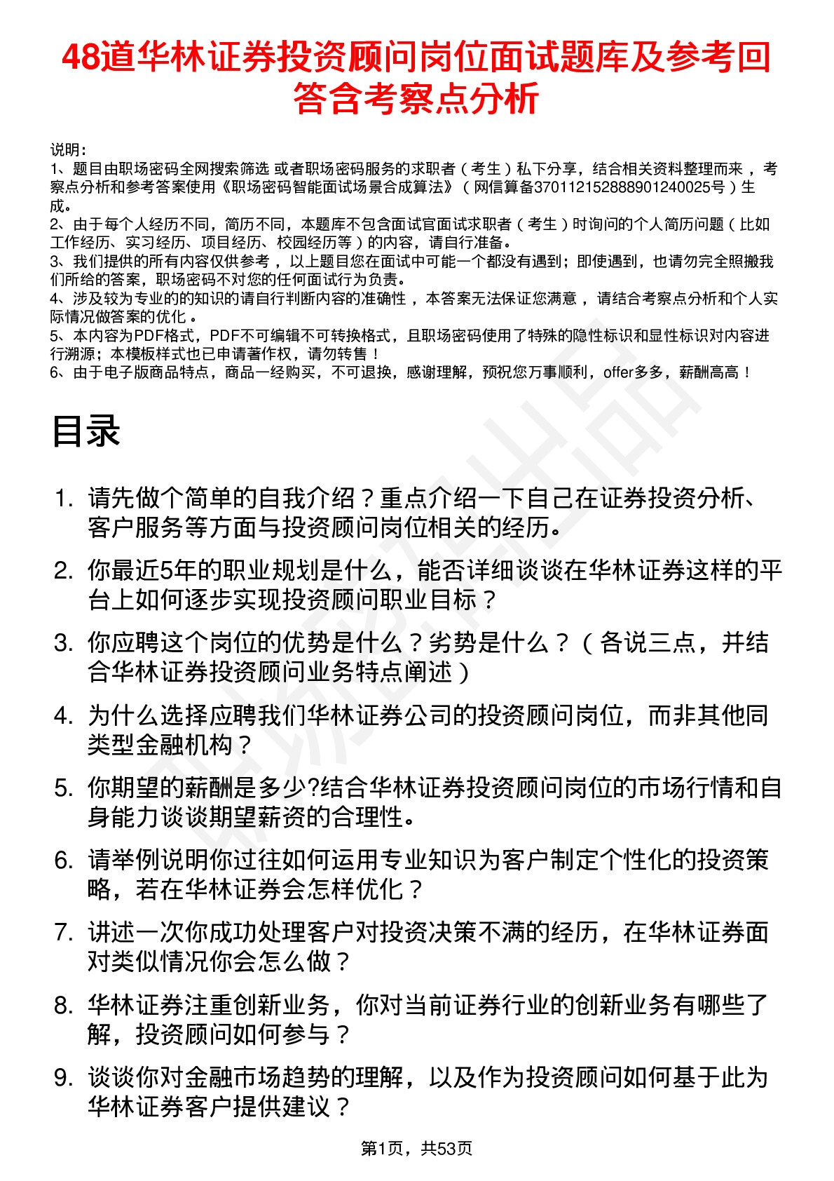 48道华林证券投资顾问岗位面试题库及参考回答含考察点分析