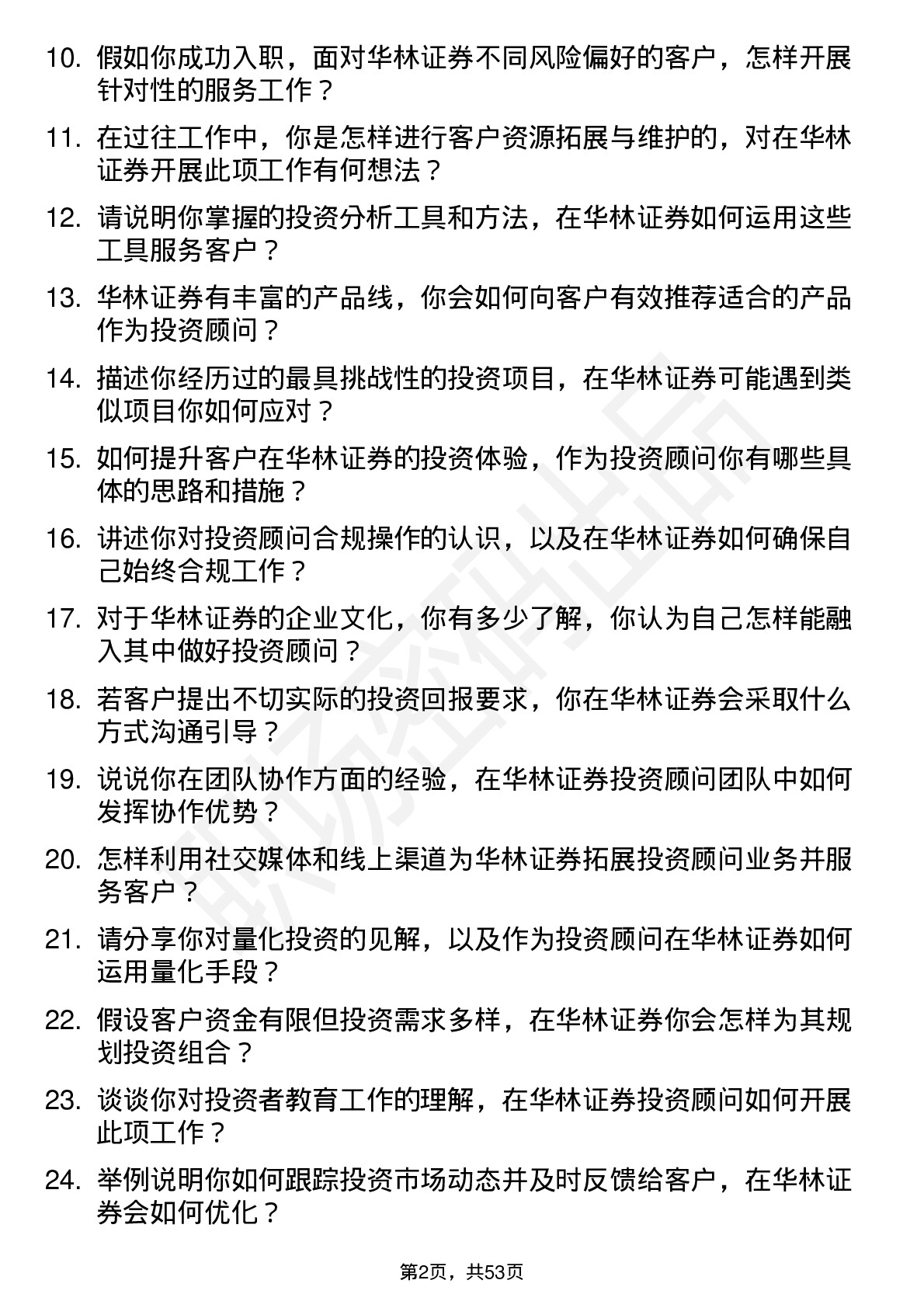 48道华林证券投资顾问岗位面试题库及参考回答含考察点分析