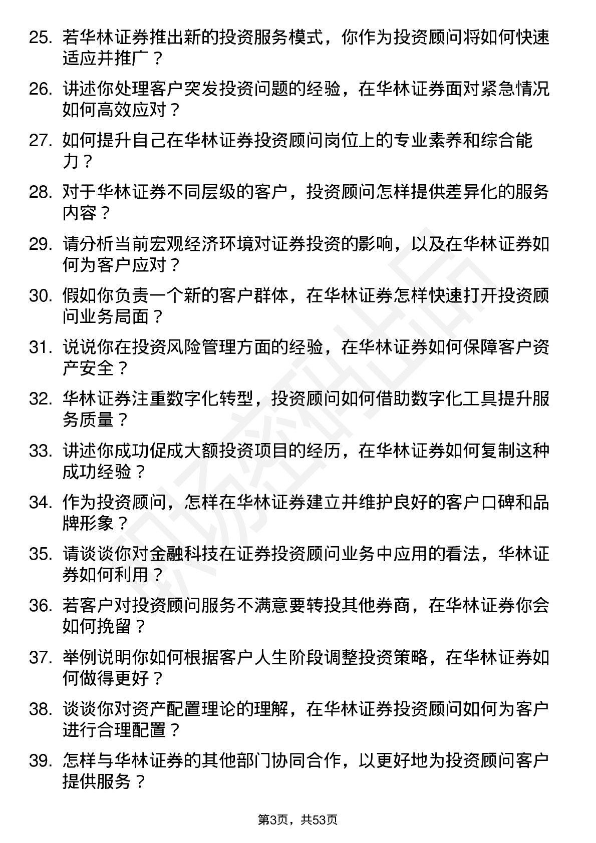 48道华林证券投资顾问岗位面试题库及参考回答含考察点分析