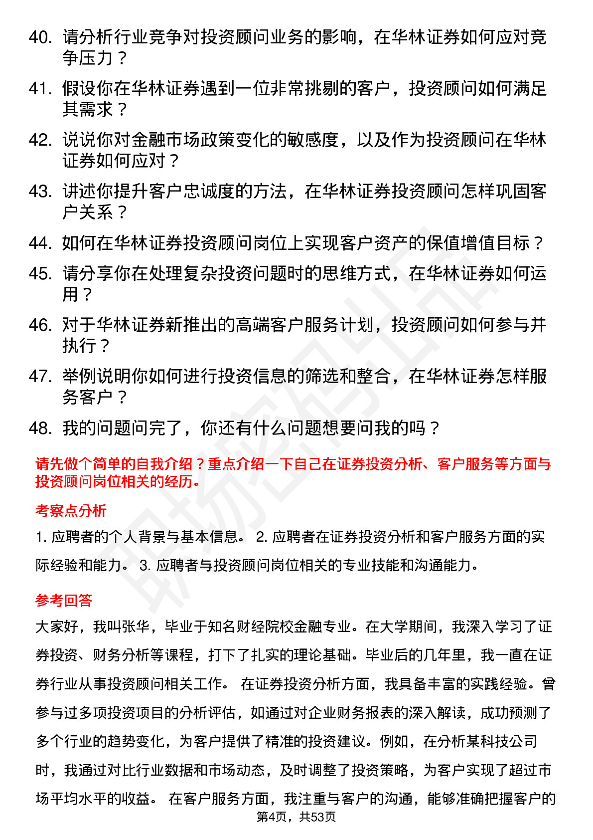 48道华林证券投资顾问岗位面试题库及参考回答含考察点分析