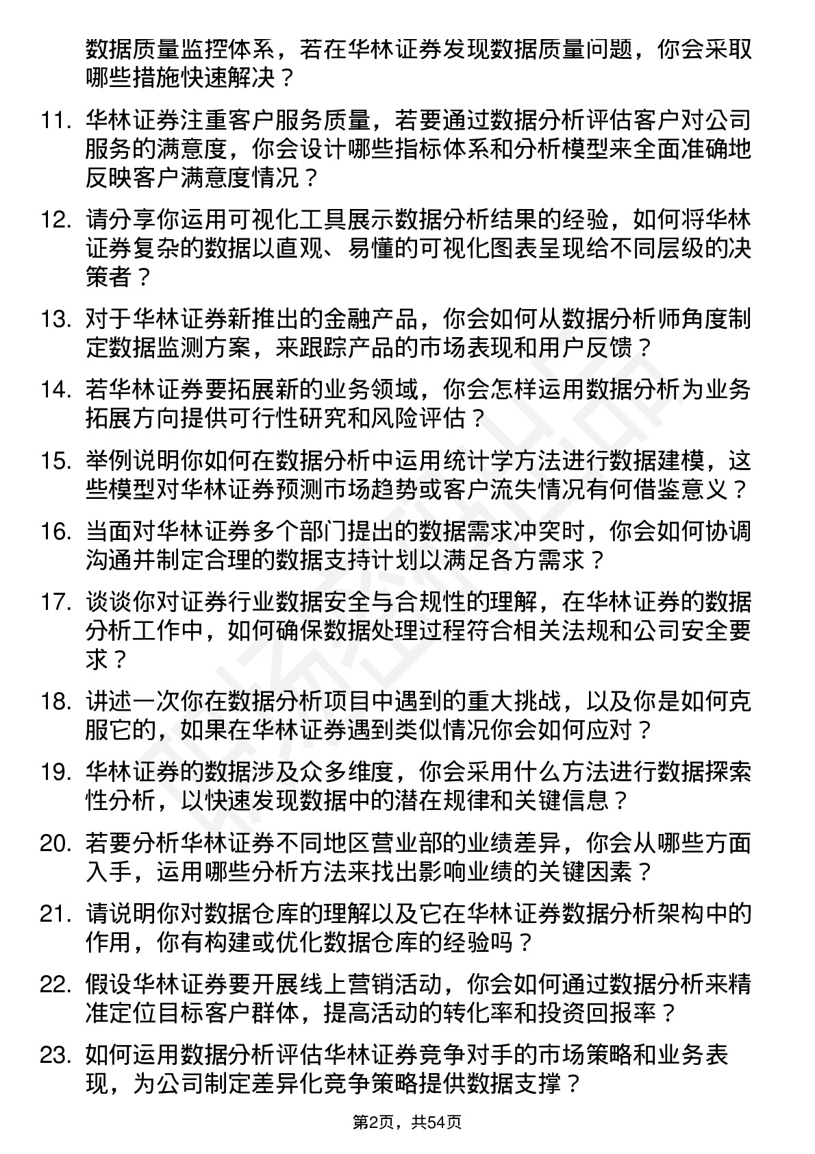 48道华林证券数据分析师岗位面试题库及参考回答含考察点分析