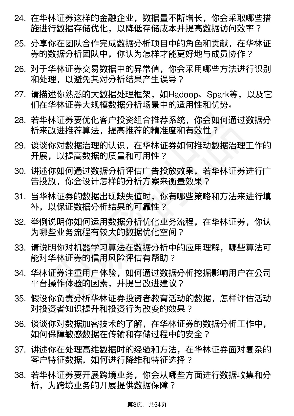 48道华林证券数据分析师岗位面试题库及参考回答含考察点分析