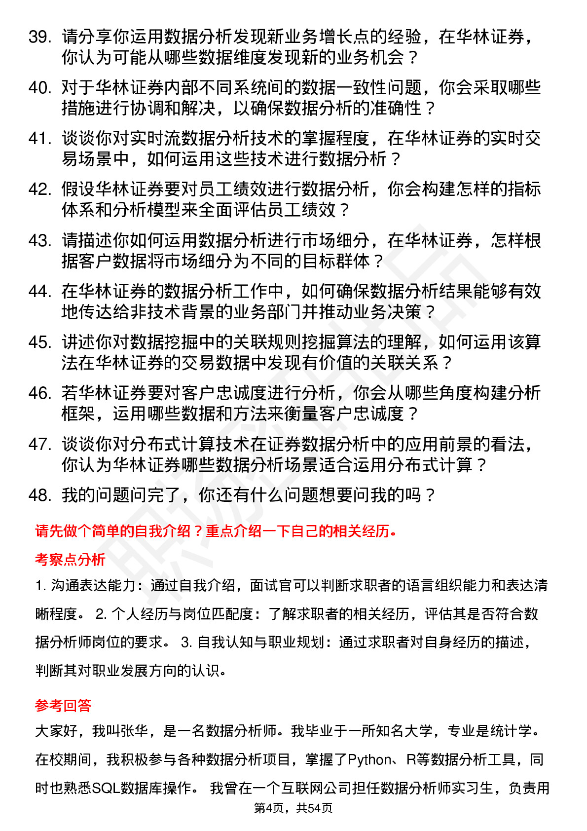 48道华林证券数据分析师岗位面试题库及参考回答含考察点分析