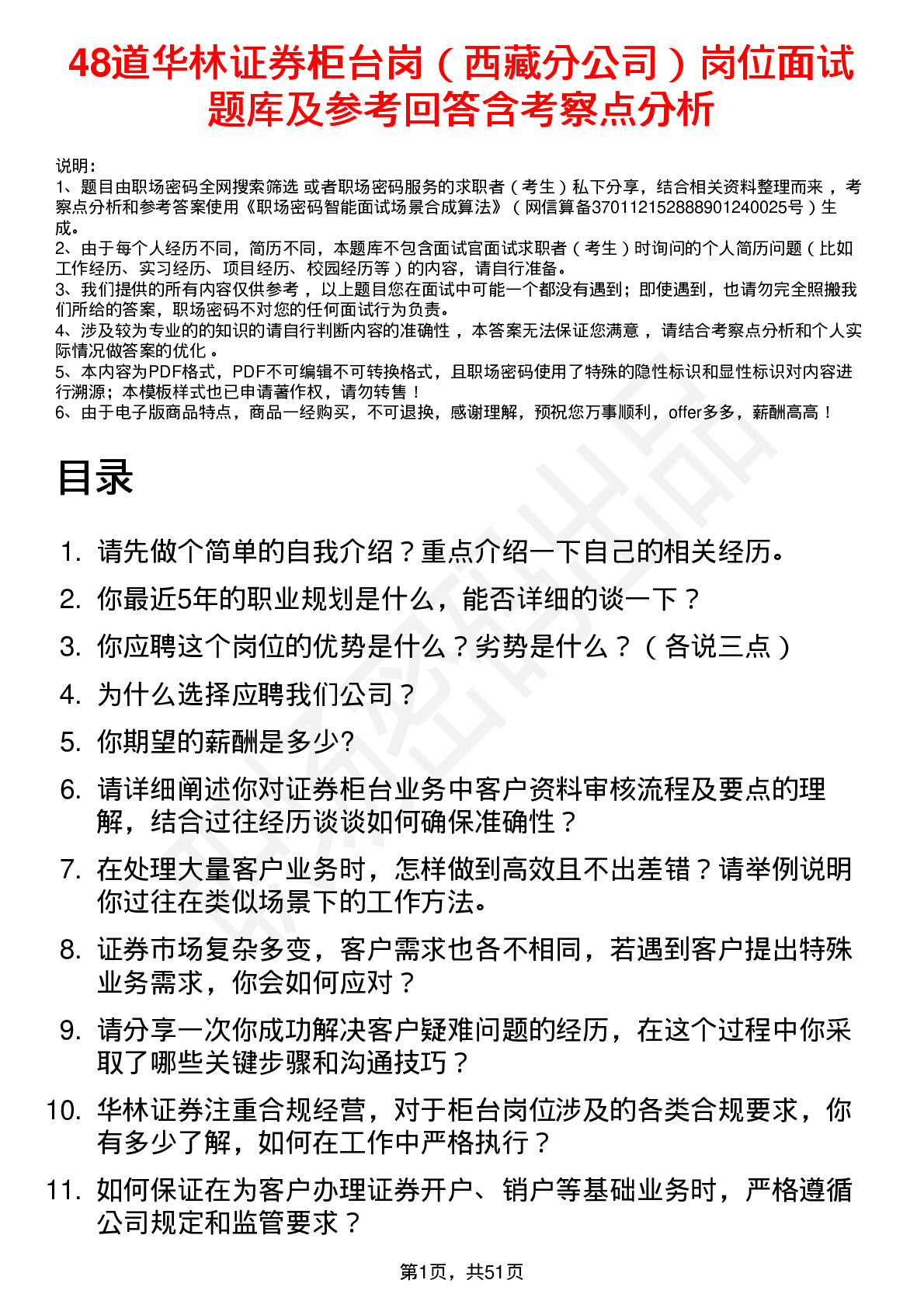 48道华林证券柜台岗（西藏分公司）岗位面试题库及参考回答含考察点分析