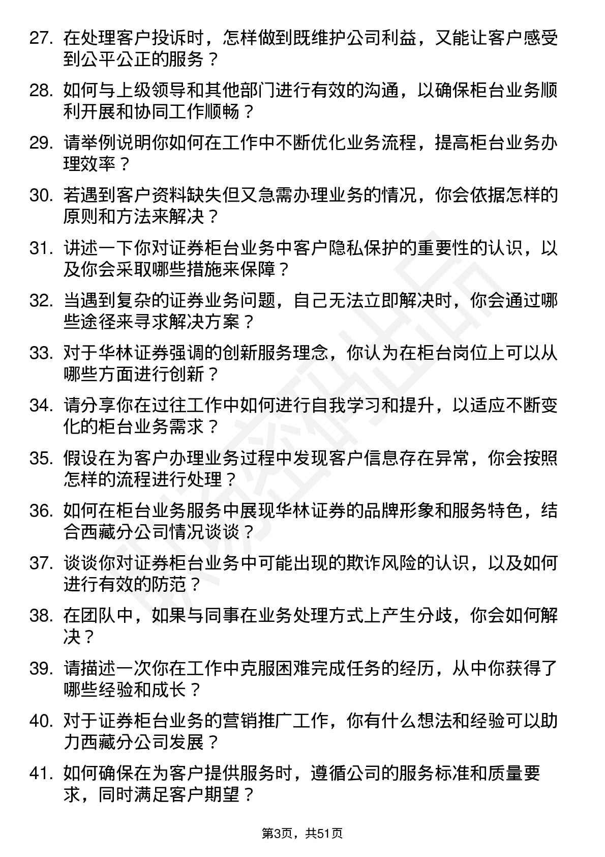 48道华林证券柜台岗（西藏分公司）岗位面试题库及参考回答含考察点分析