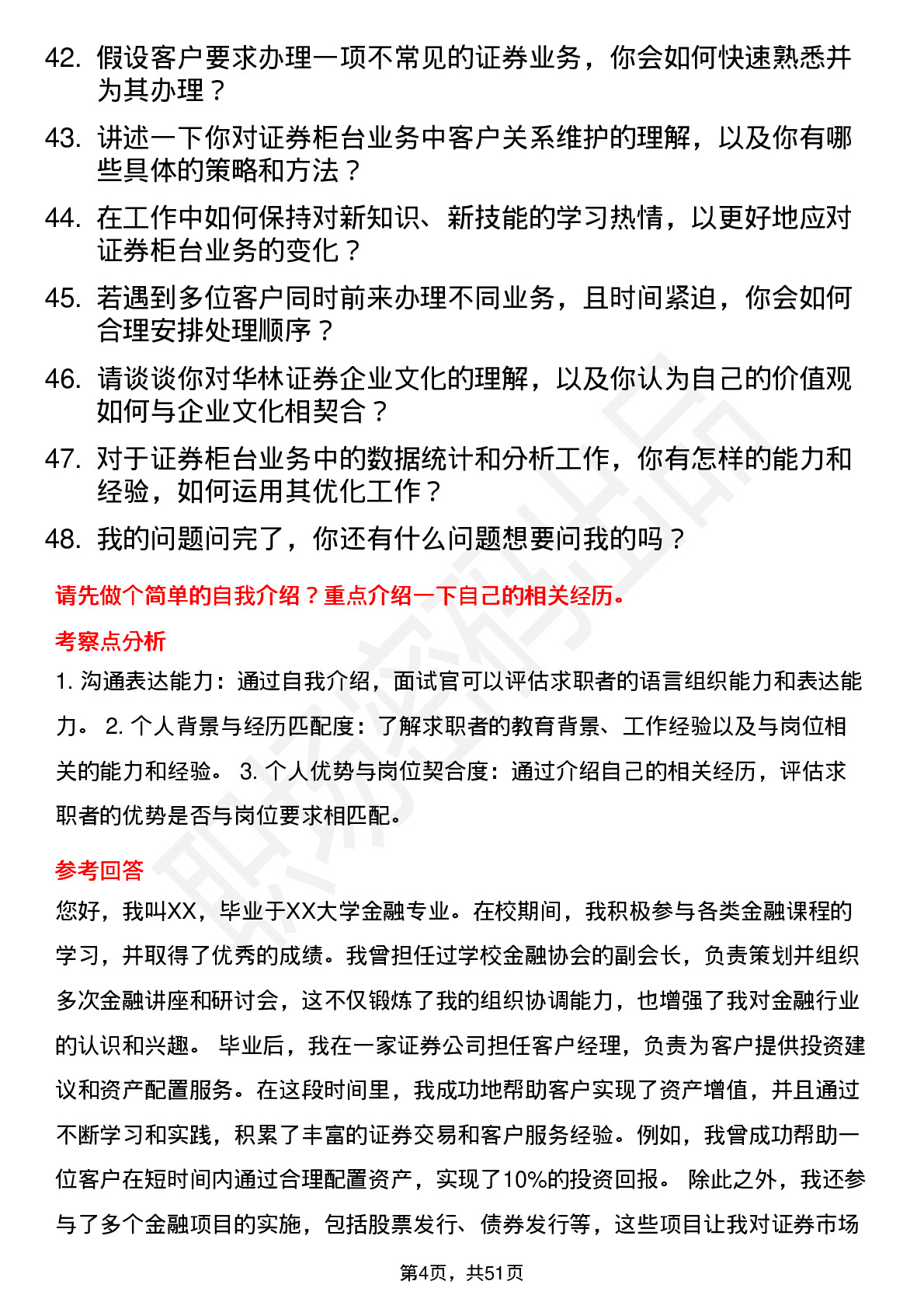 48道华林证券柜台岗（西藏分公司）岗位面试题库及参考回答含考察点分析