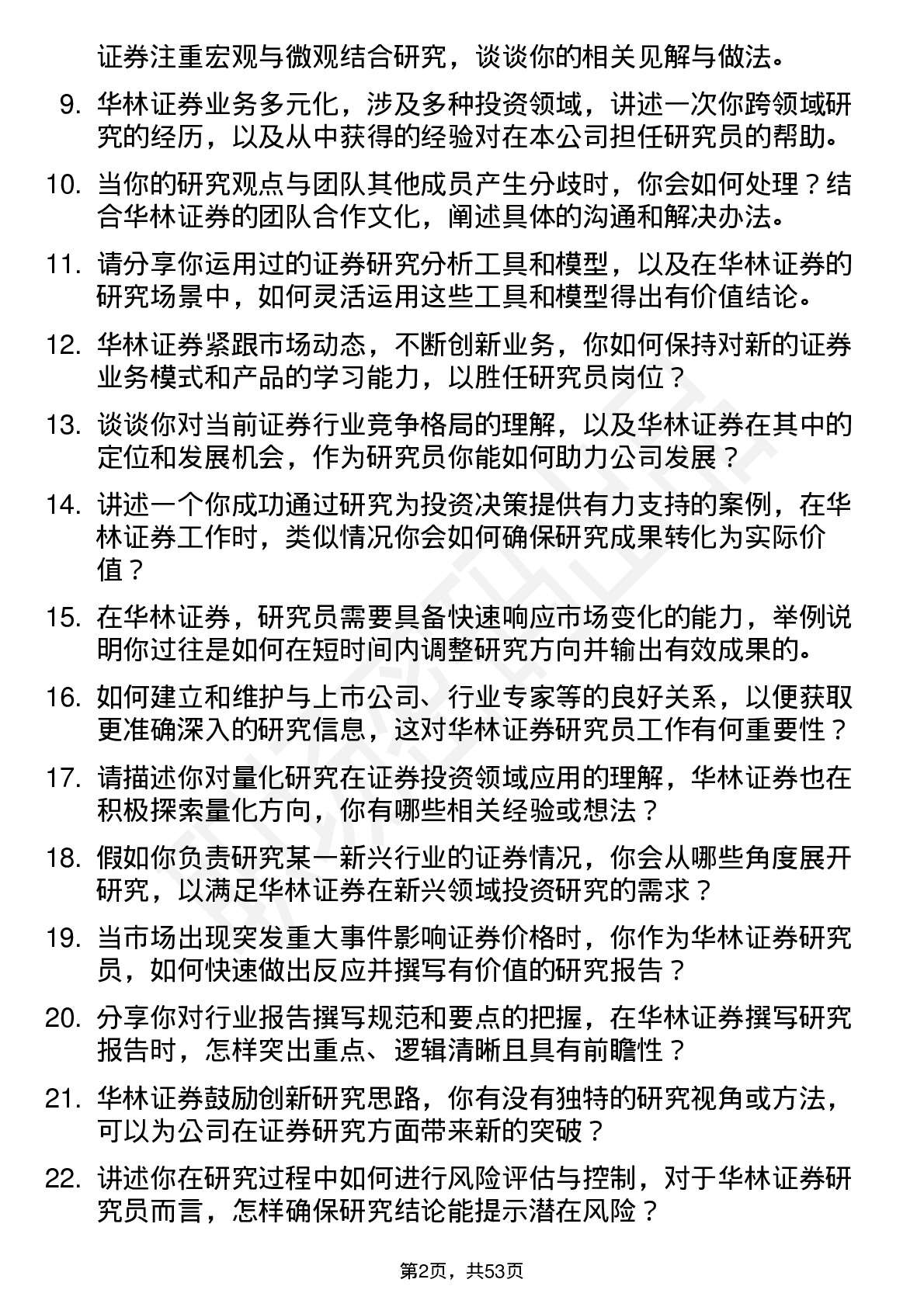 48道华林证券研究员岗位面试题库及参考回答含考察点分析