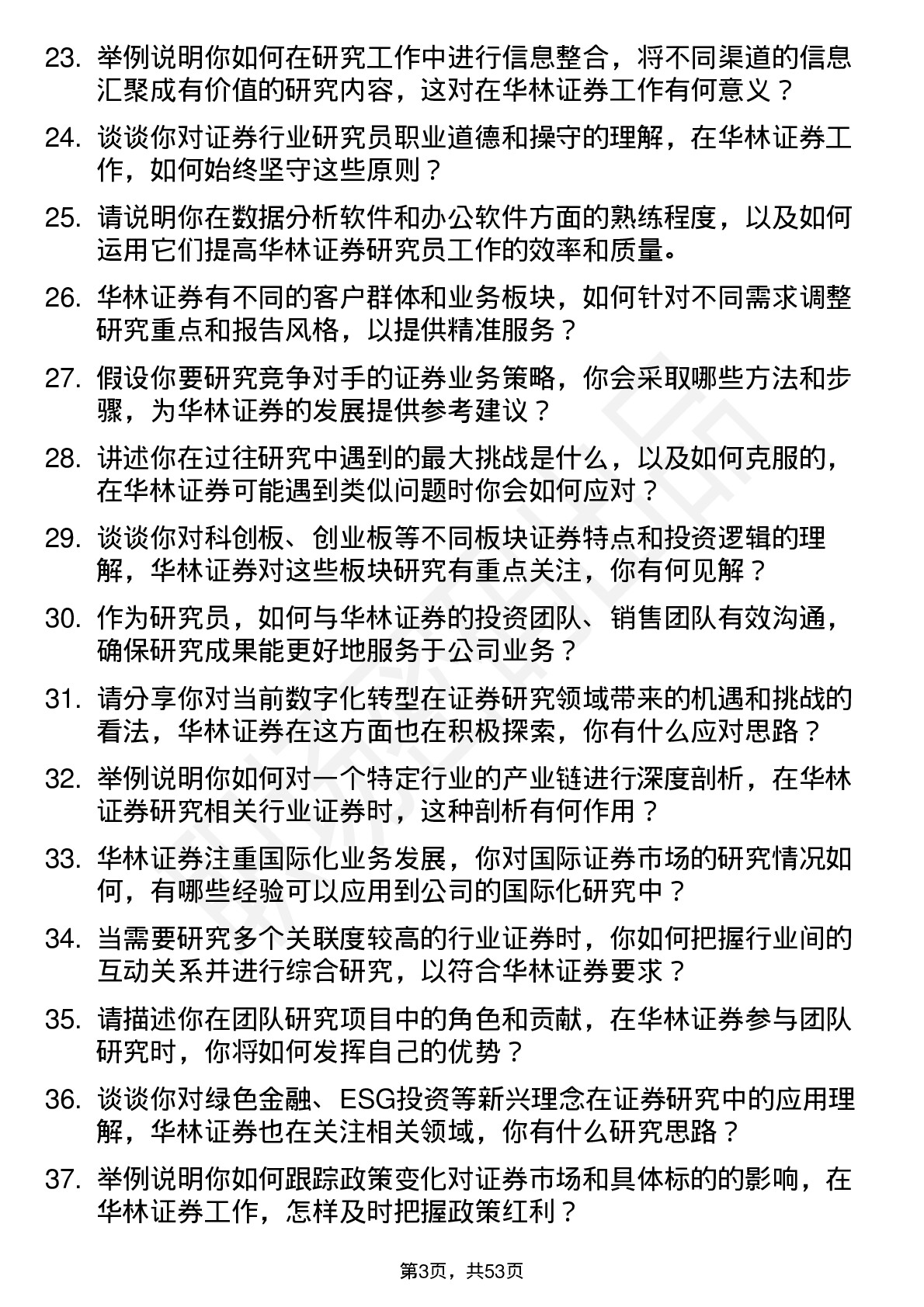 48道华林证券研究员岗位面试题库及参考回答含考察点分析