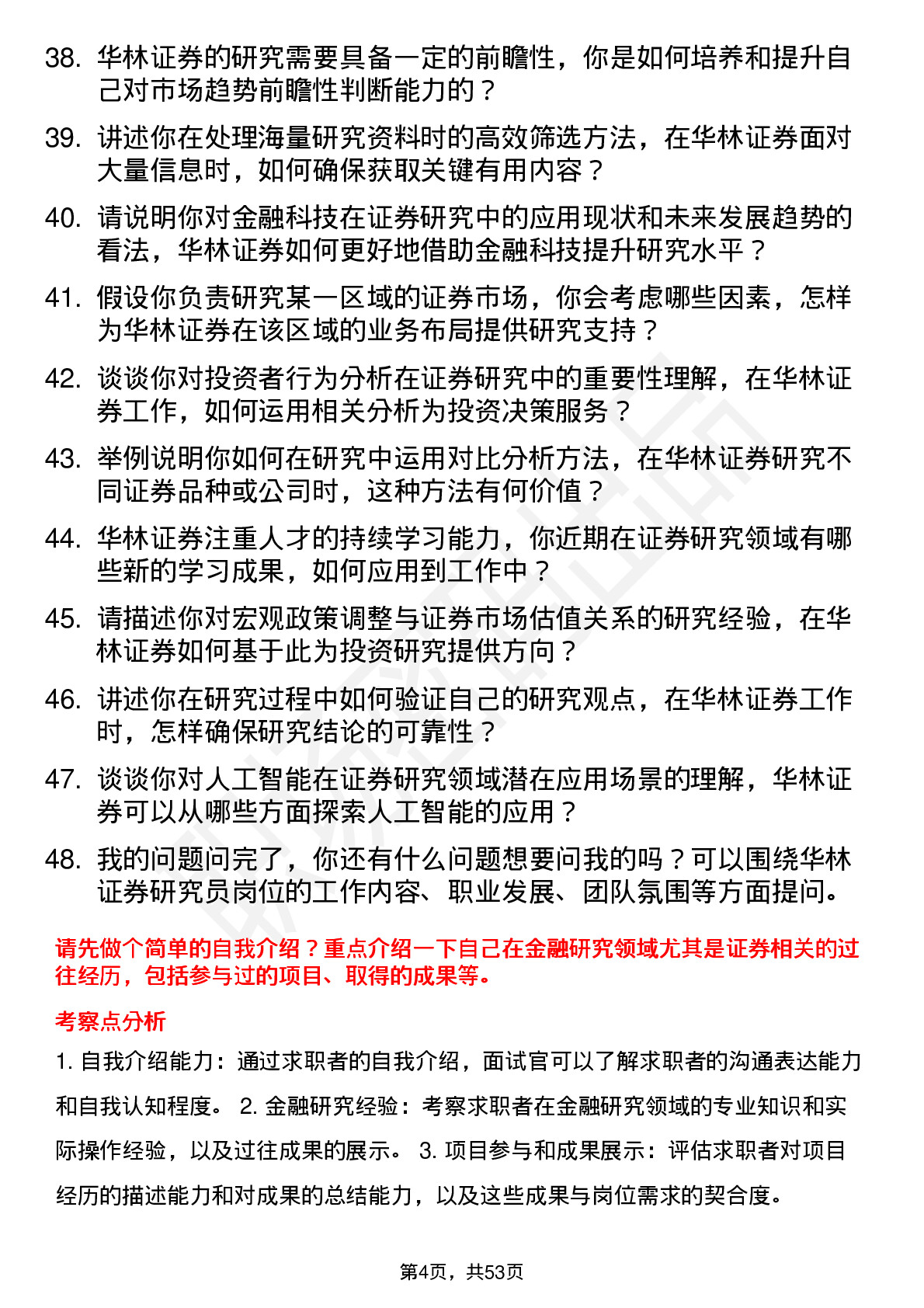 48道华林证券研究员岗位面试题库及参考回答含考察点分析