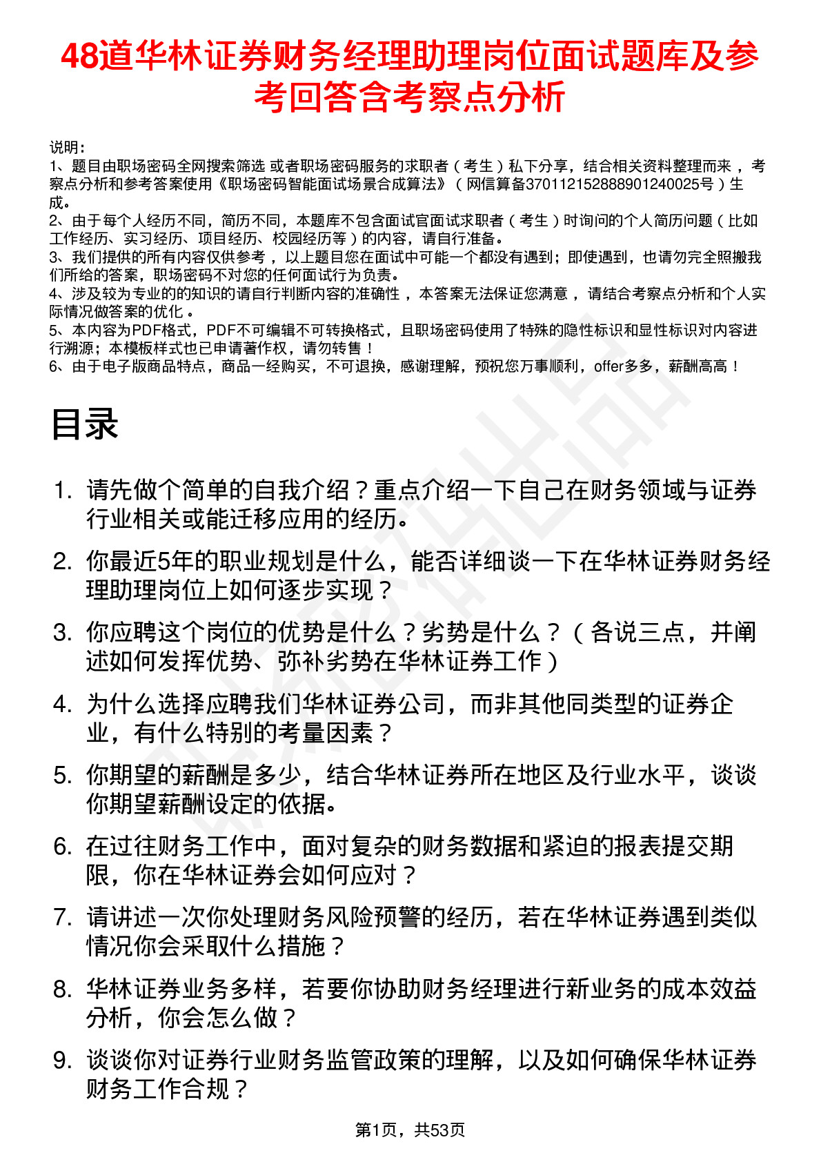 48道华林证券财务经理助理岗位面试题库及参考回答含考察点分析