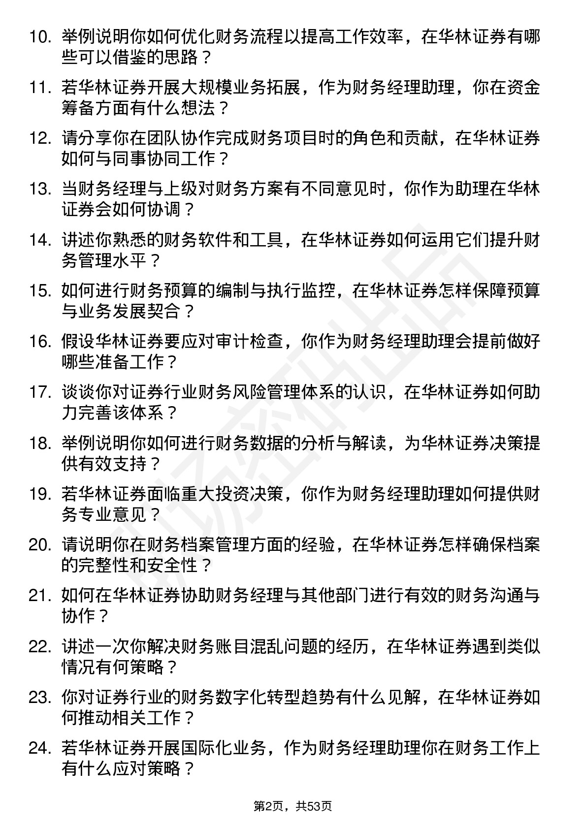 48道华林证券财务经理助理岗位面试题库及参考回答含考察点分析