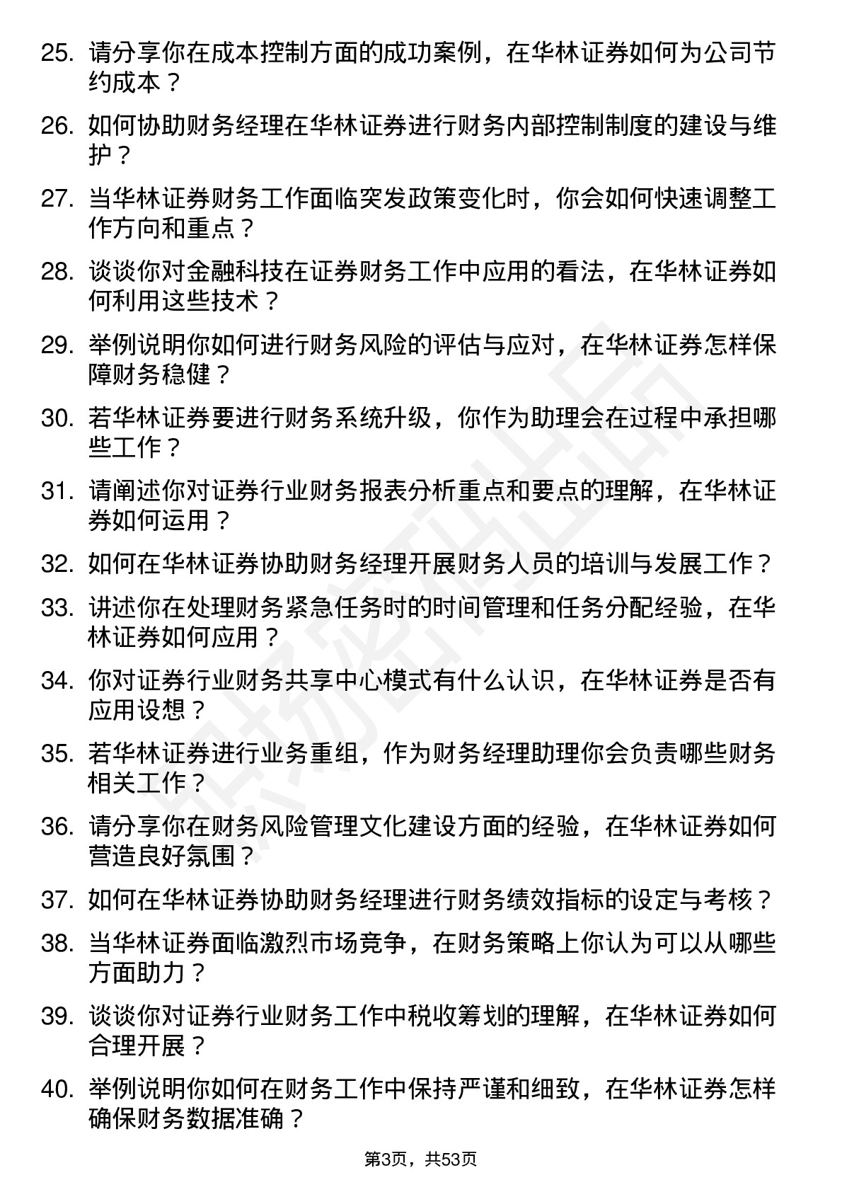 48道华林证券财务经理助理岗位面试题库及参考回答含考察点分析