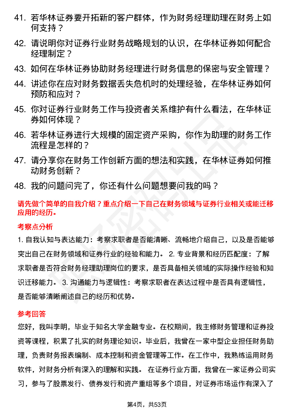 48道华林证券财务经理助理岗位面试题库及参考回答含考察点分析