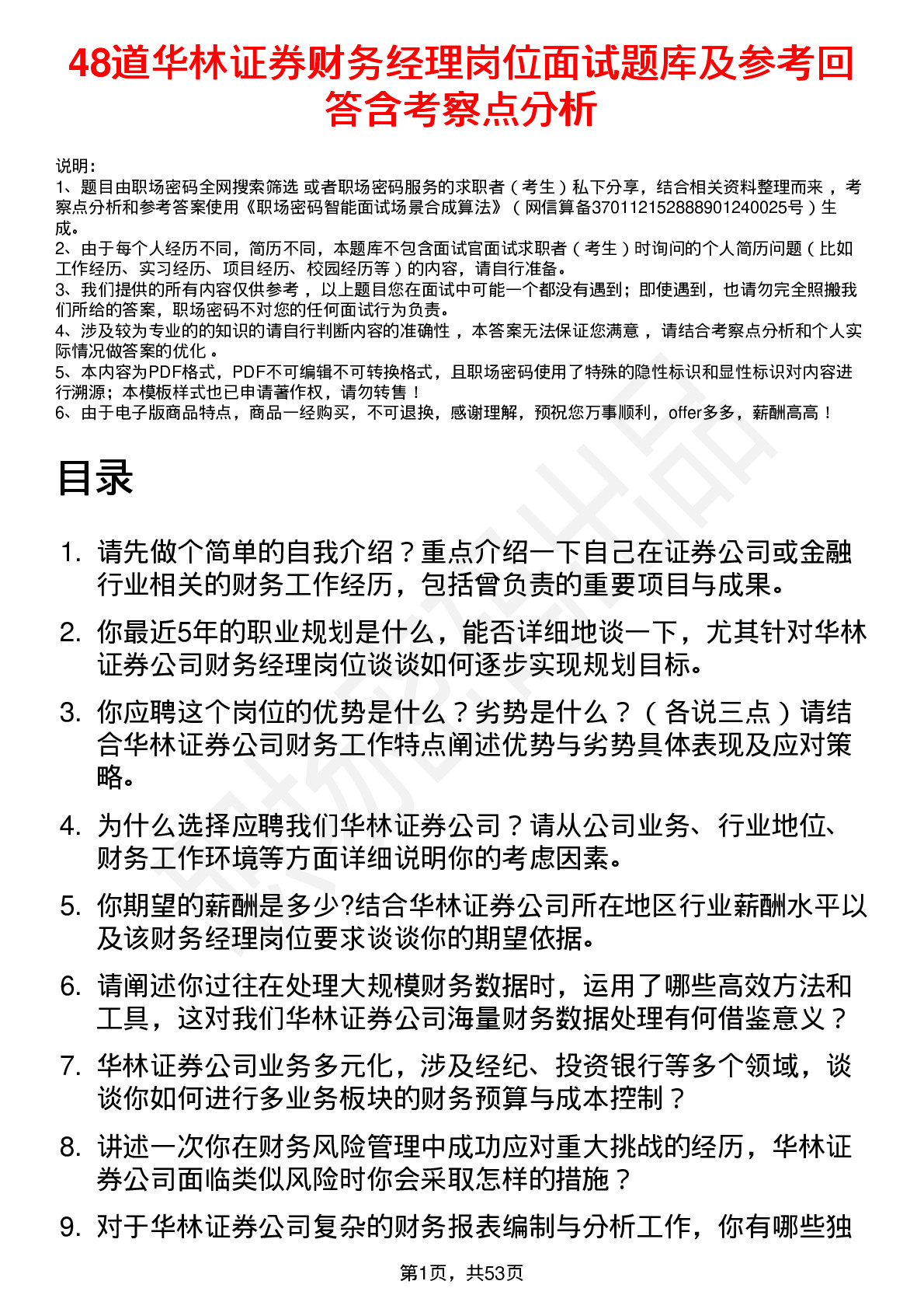 48道华林证券财务经理岗位面试题库及参考回答含考察点分析