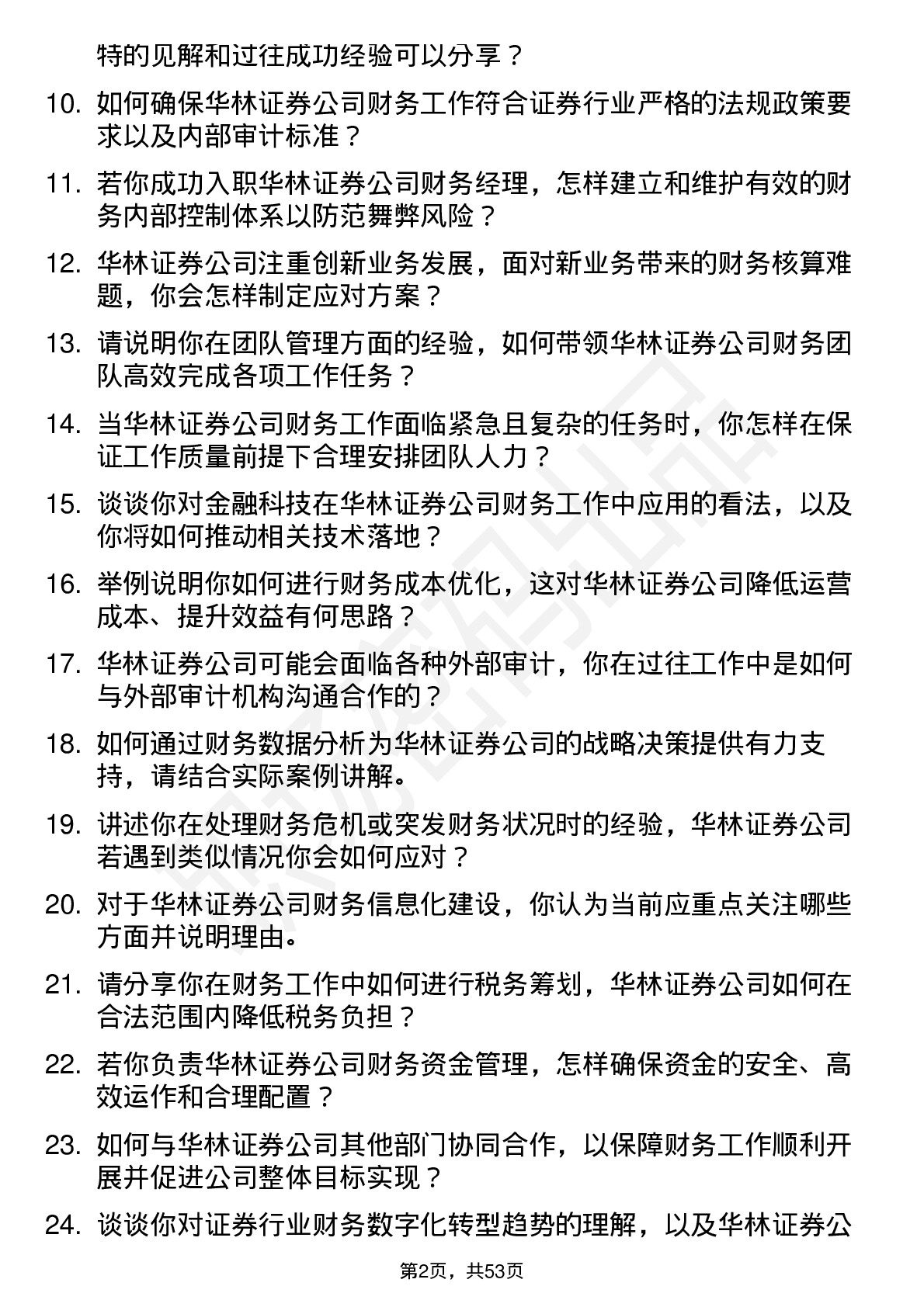 48道华林证券财务经理岗位面试题库及参考回答含考察点分析