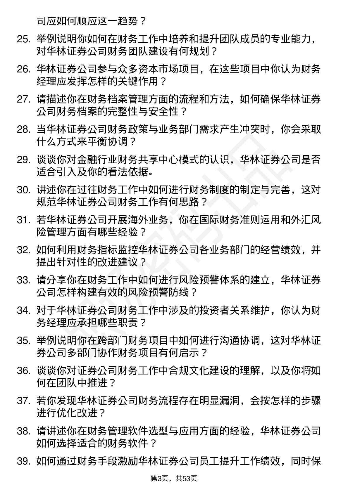 48道华林证券财务经理岗位面试题库及参考回答含考察点分析