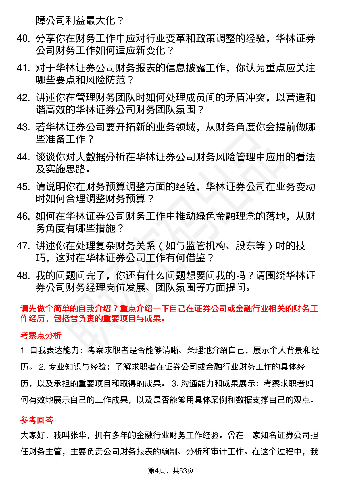 48道华林证券财务经理岗位面试题库及参考回答含考察点分析