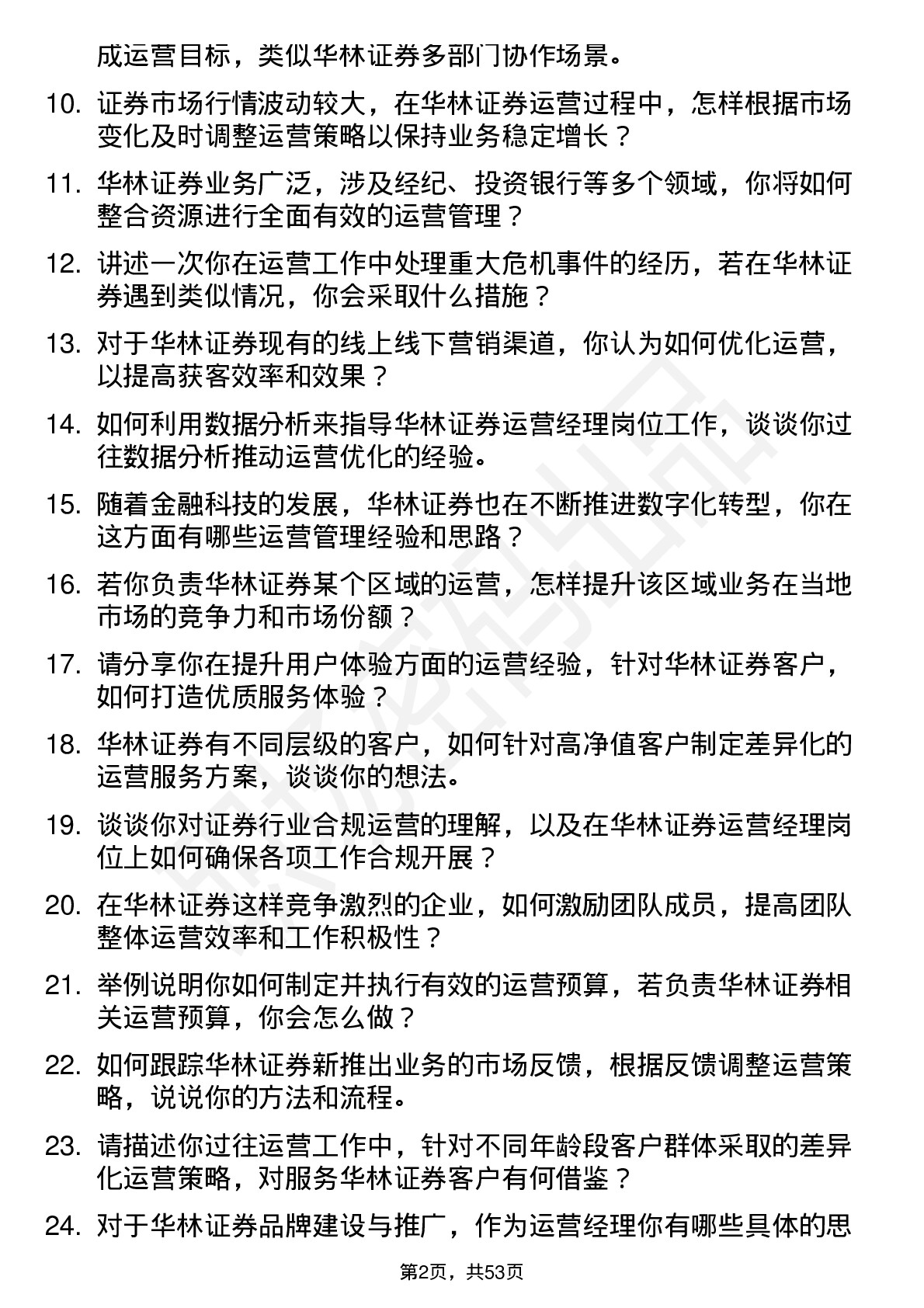 48道华林证券运营经理岗位面试题库及参考回答含考察点分析