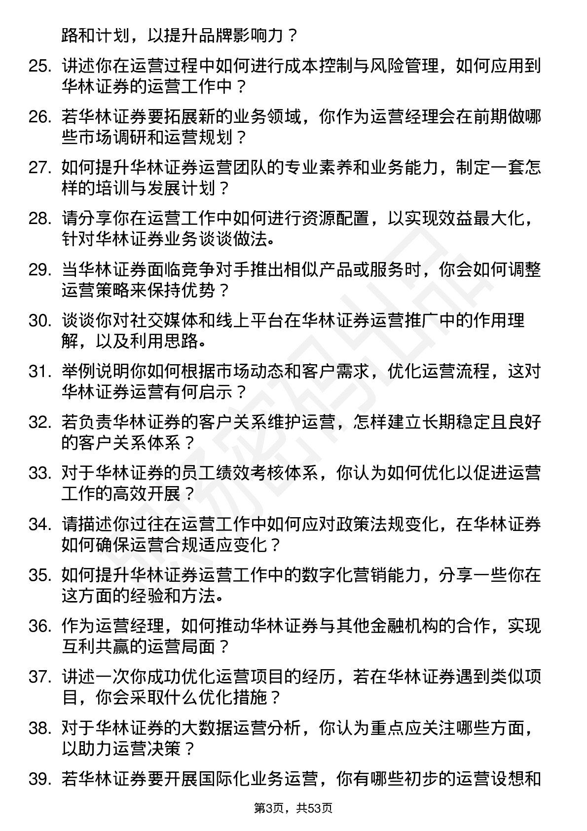 48道华林证券运营经理岗位面试题库及参考回答含考察点分析