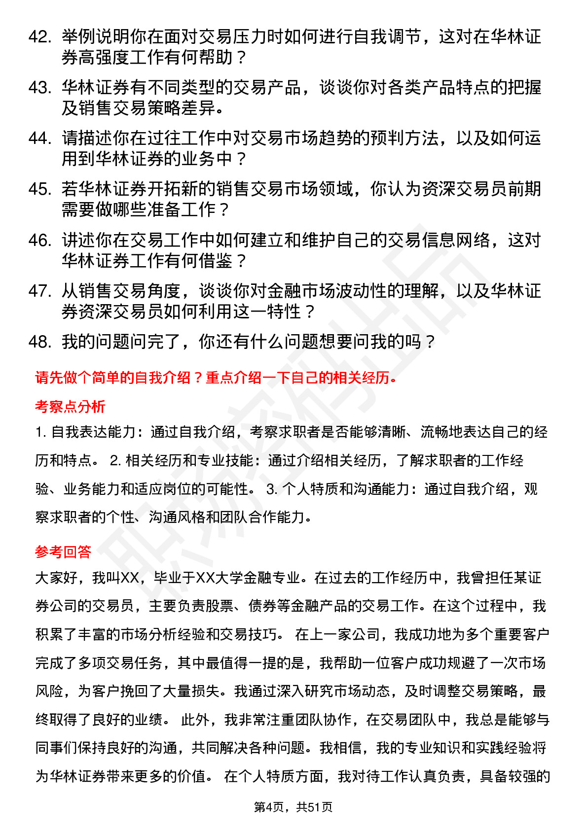 48道华林证券销售交易岗-资深交易员（上海）岗位面试题库及参考回答含考察点分析